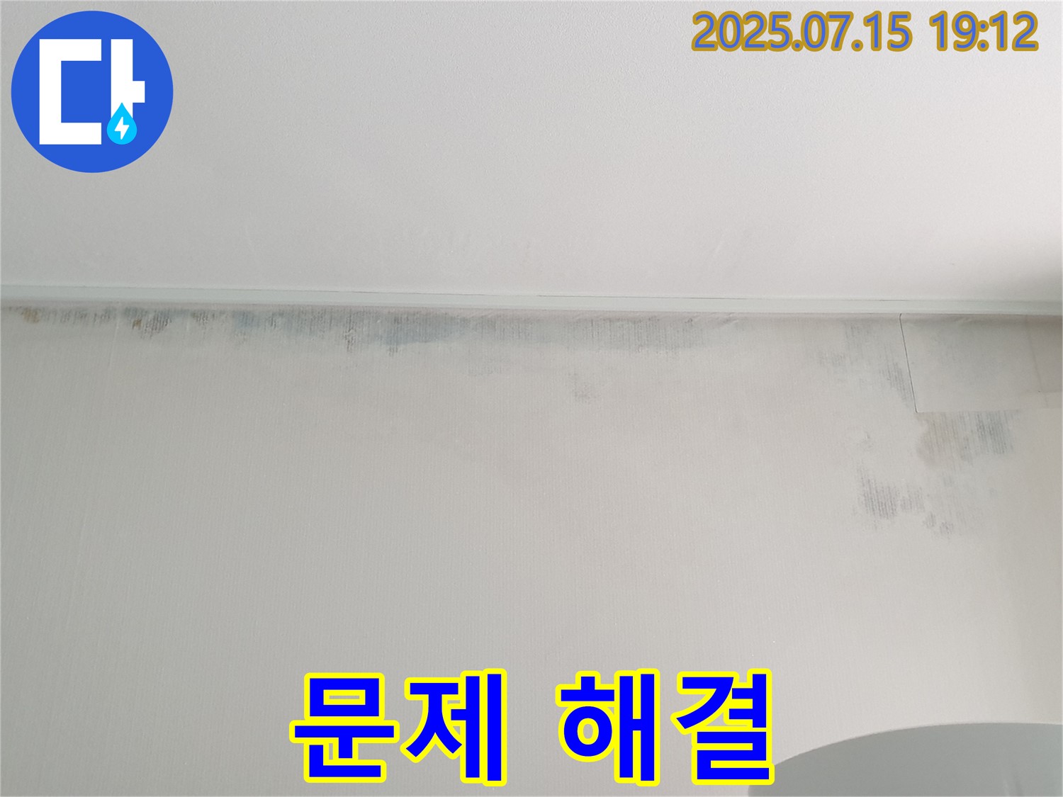 중계동 청구3차 아파트 누수 - 곰팡이 문제 해결