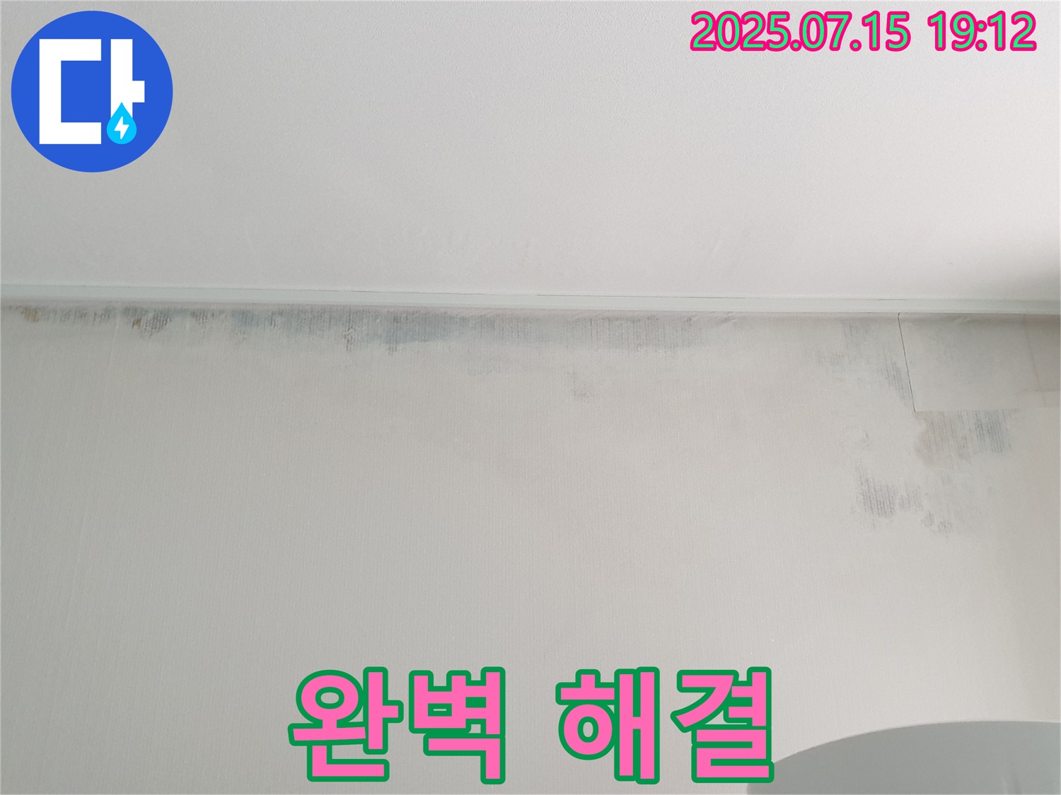 중계동 청구3차 아파트 누수 - 곰팡이 완벽 해결