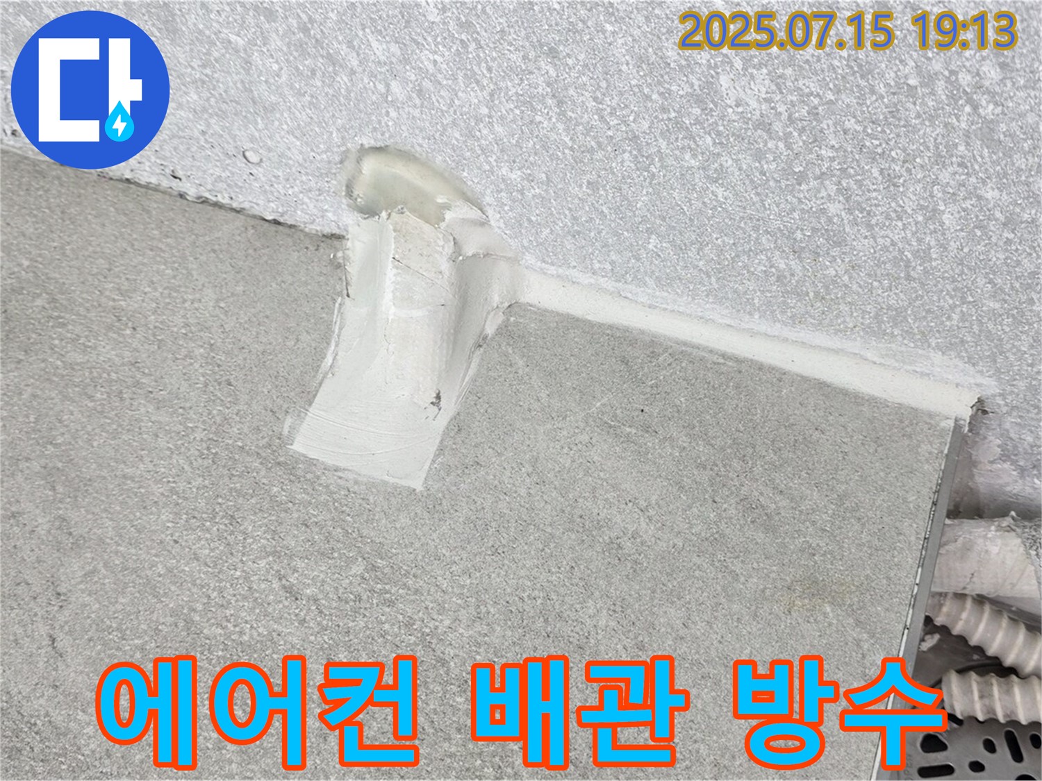 중계동 청구3차 아파트 누수 공사 - 에어컨 배관 방수로 완벽한 누수 차단