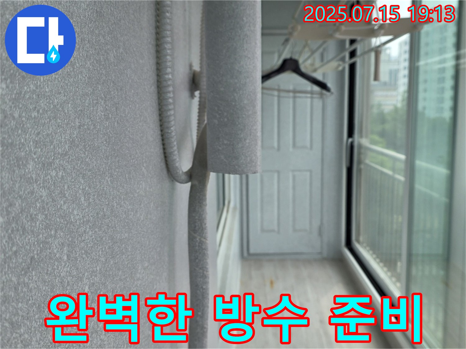 중계동 청구3차 아파트 누수 공사 - 우수관 절단 후 완벽한 방수 준비 완료