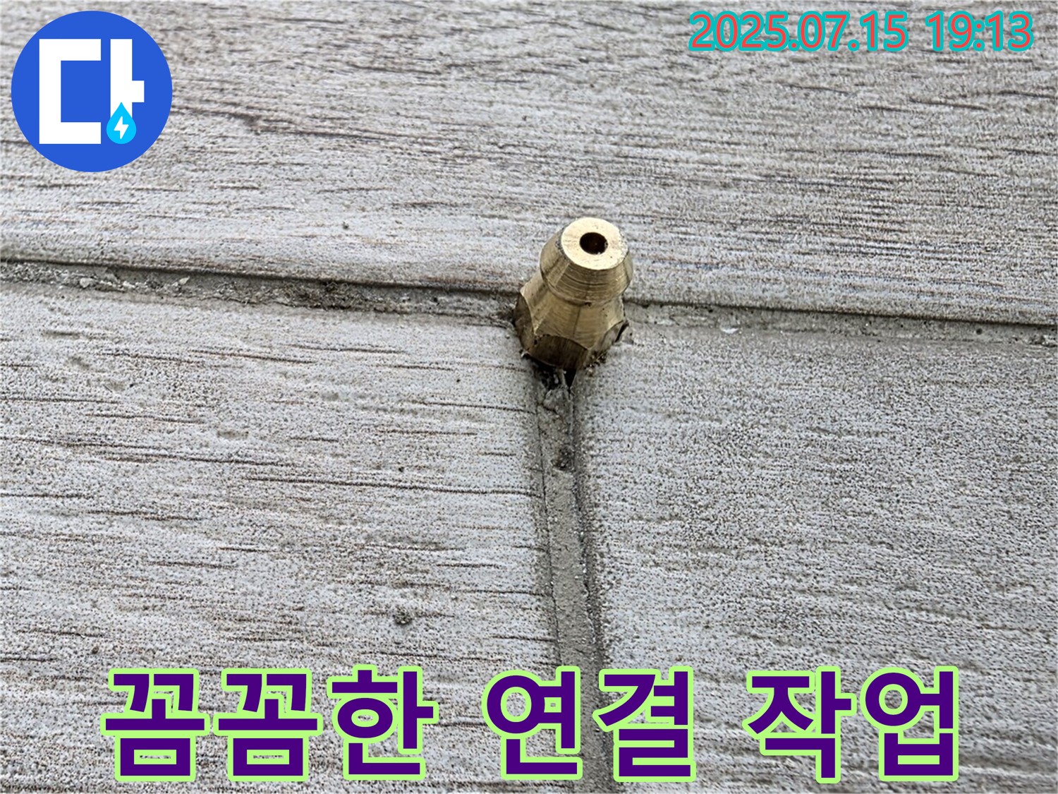 중계동 청구3차 아파트 누수 - 꼼꼼하게 배관을 연결하는 작업