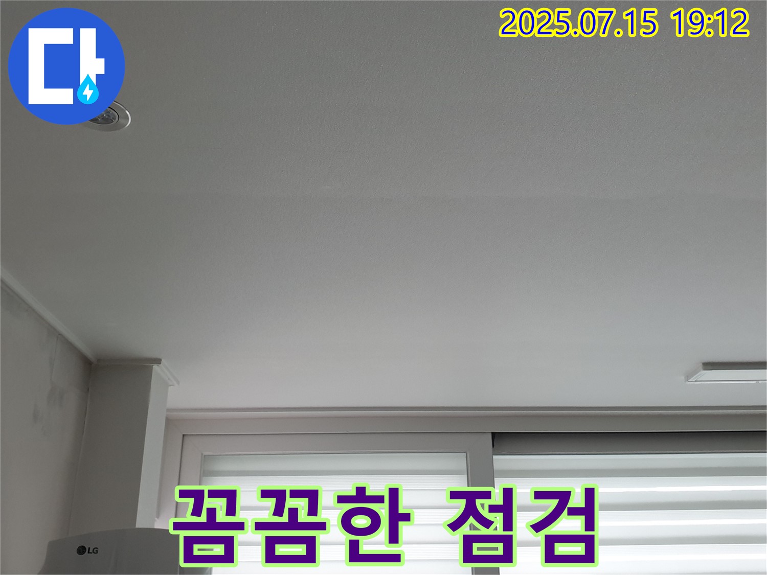 중계동 청구3차 아파트 누수 - 꼼꼼한 점검 과정