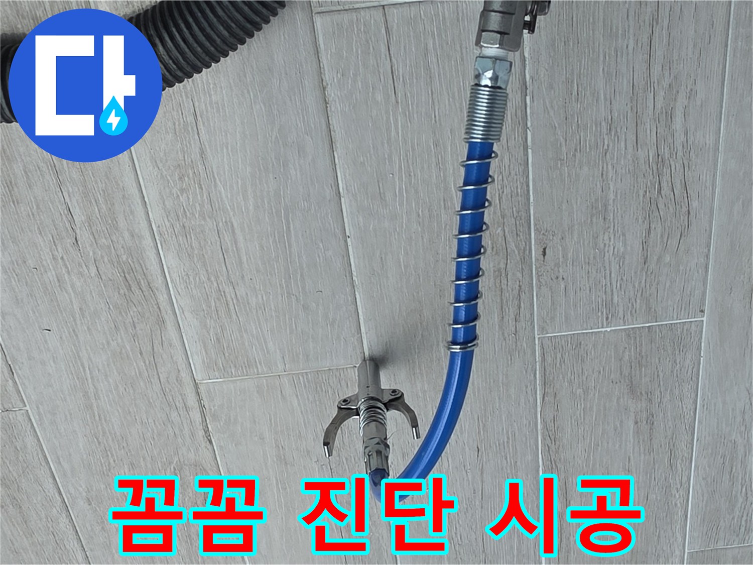 중계동 청구3차 아파트 누수 - 꼼꼼한 진단 후 인젝션 시공 준비 완료