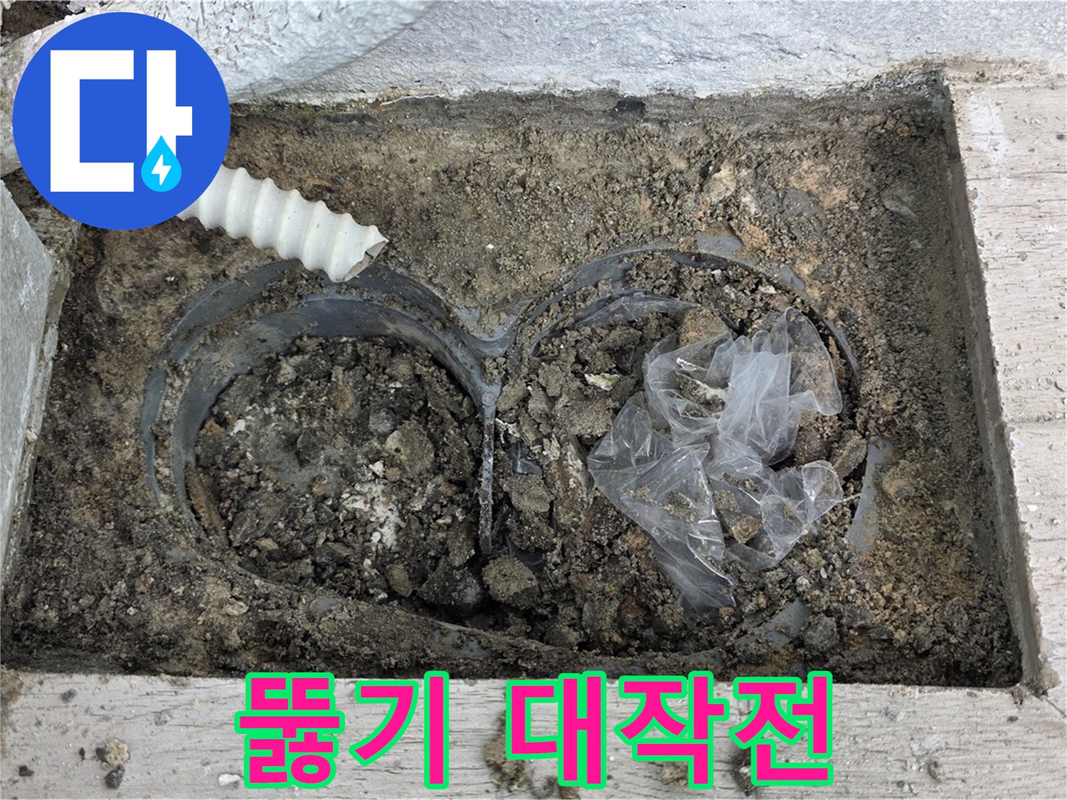 중계동 청구3차 아파트 누수 - 꽉 막힌 배수구 뚫기 대작전 시작!