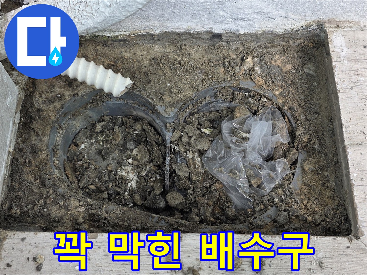 중계동 청구3차 아파트 누수 - 꽉 막힌 베란다 배수구의 모습