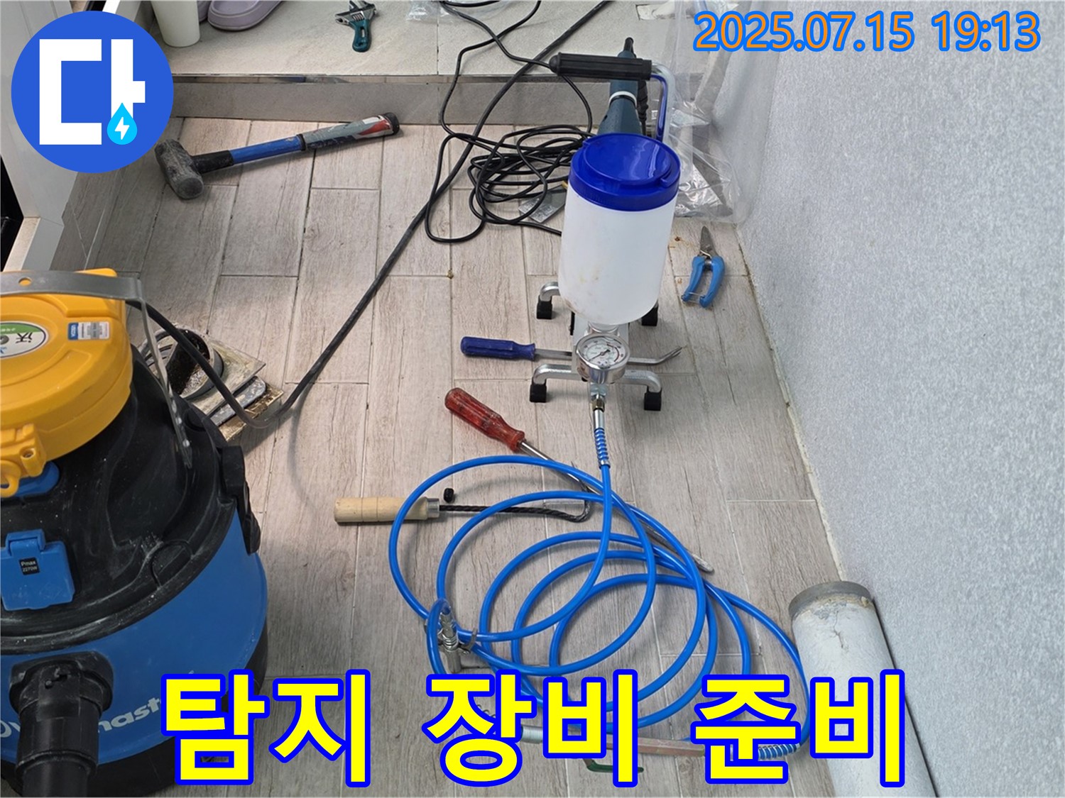 중계동 청구3차 아파트 누수 - 누수 탐지 장비 사용 준비를 완료한 모습입니다.