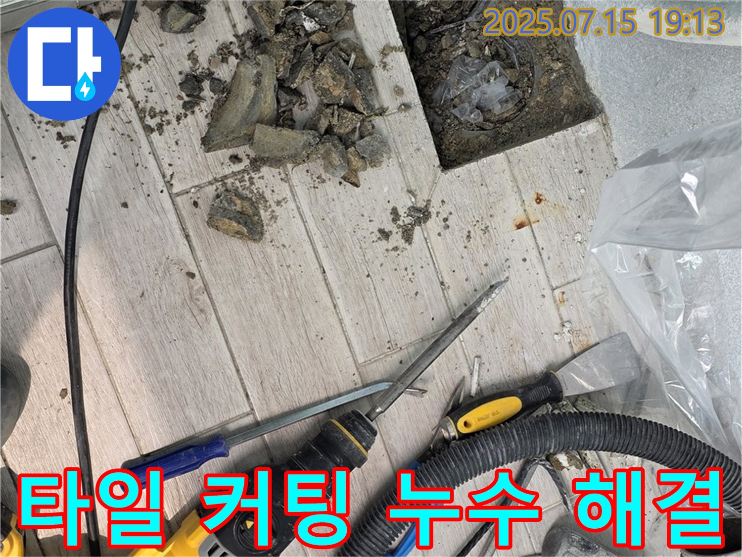 중계동 청구3차 아파트 누수 - 누수 해결을 위해 타일 커팅 작업을 진행하는 모습