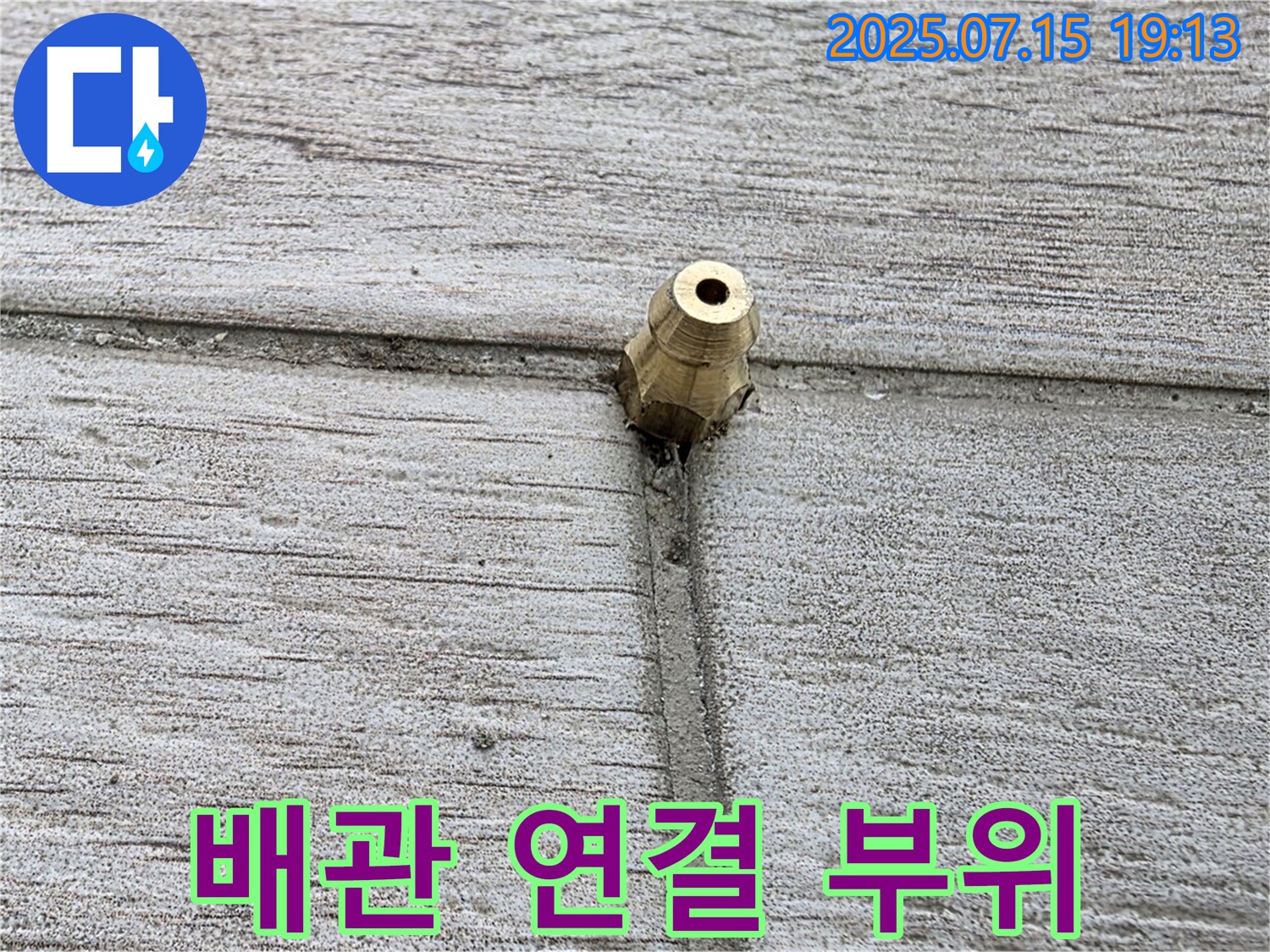 중계동 청구3차 아파트 누수 - 문제의 배관 연결 부위