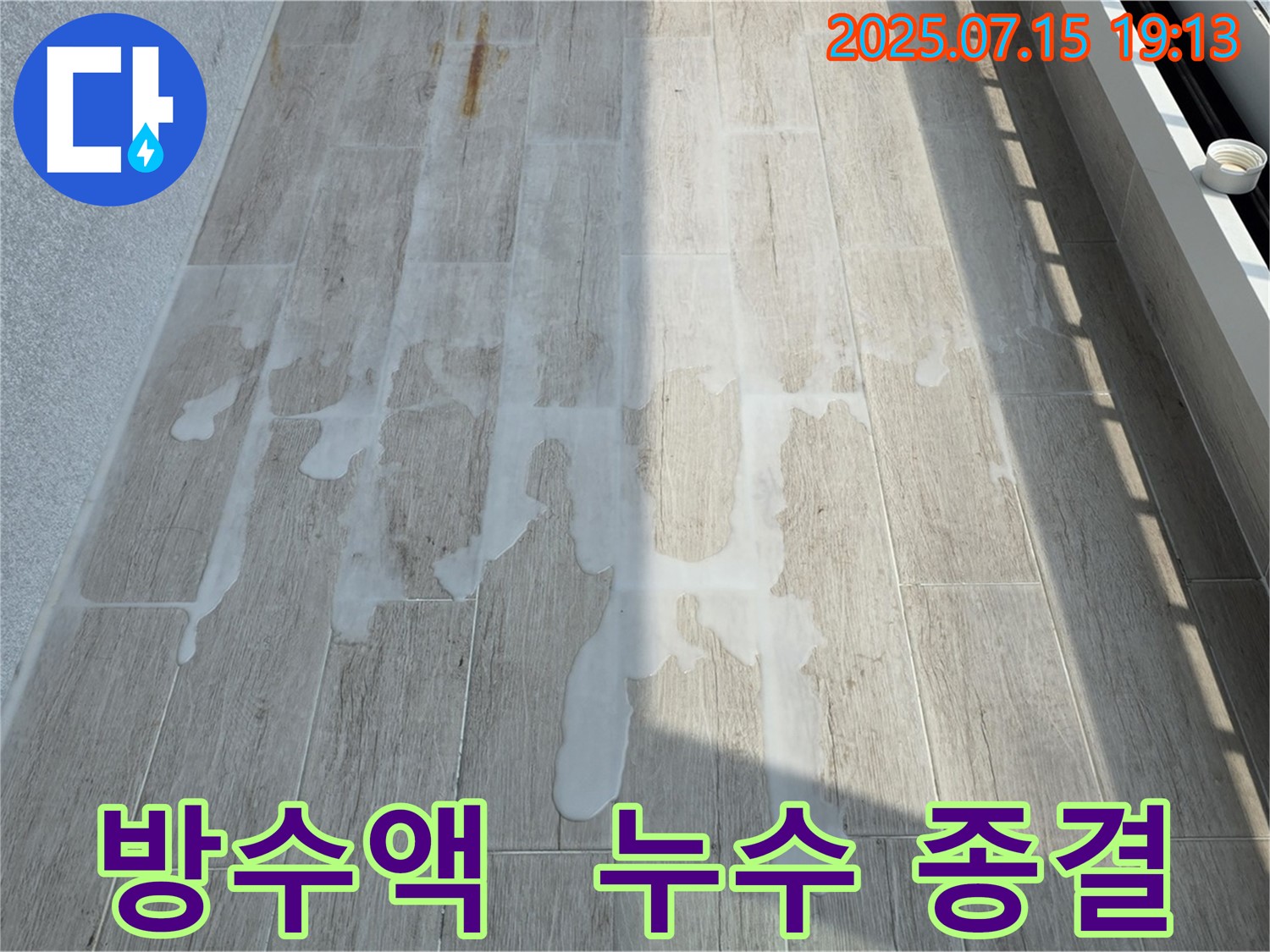중계동 청구3차 아파트 누수 - 방수액 긴급 투입으로 누수와의 전쟁 종결