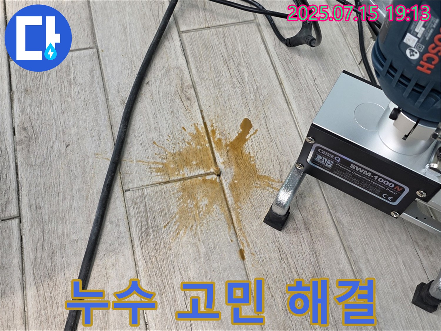 중계동 청구3차 아파트 누수 - 방수액 주입으로 고민 해결