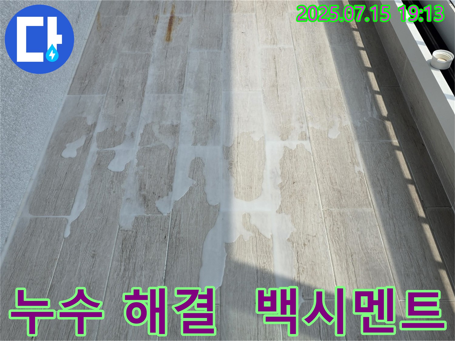 중계동 청구3차 아파트 누수 - 백시멘트 시공으로 누수 고민 해결