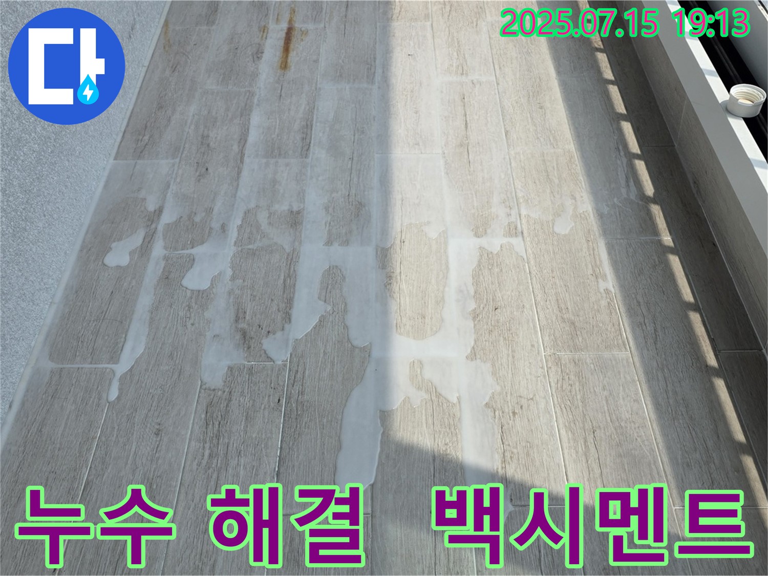 중계동 청구3차 아파트 누수 - 백시멘트 시공으로 누수 고민 해결