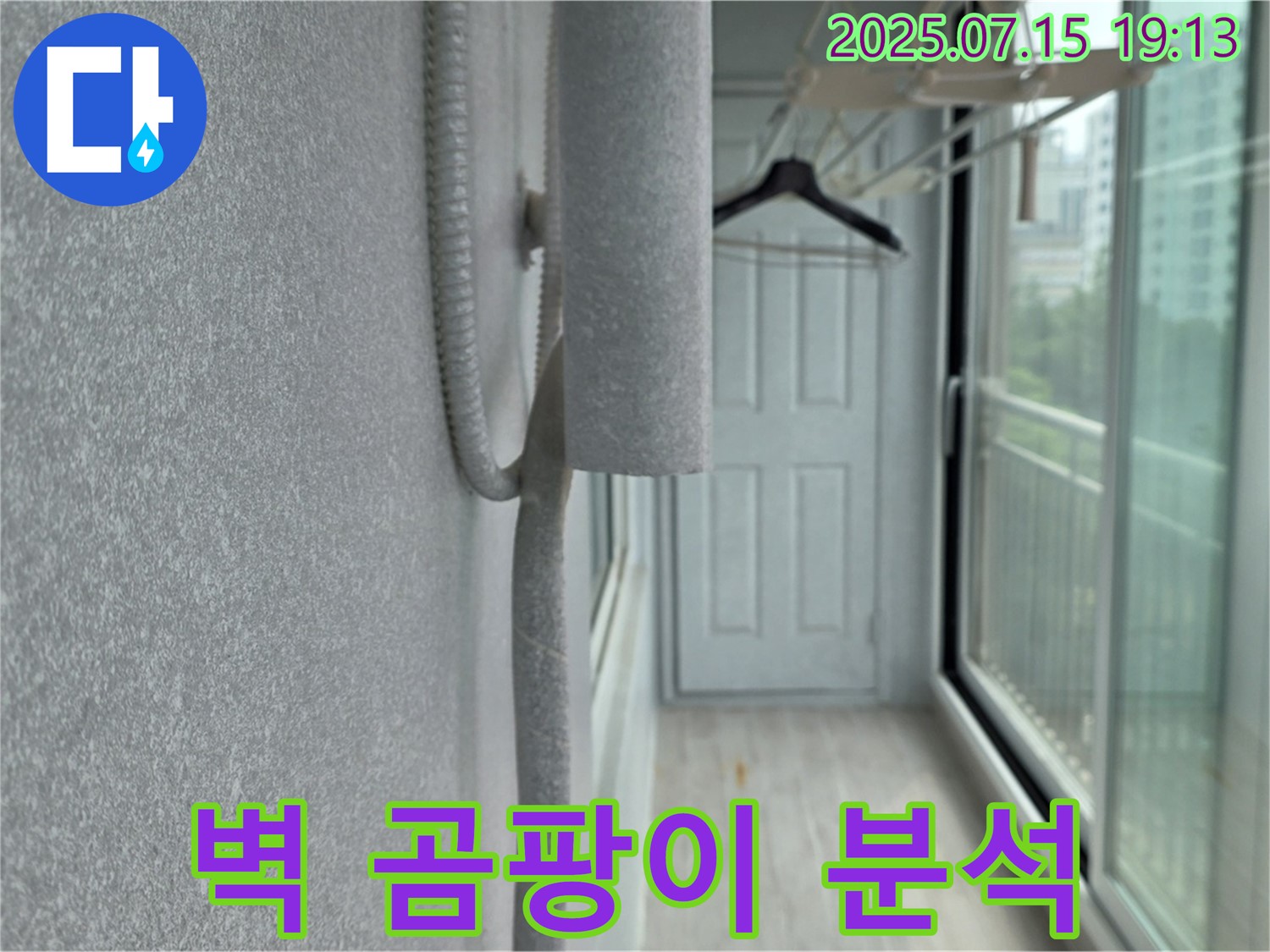 중계동 청구3차 아파트 누수 - 베란다 벽 곰팡이와 누수의 연관성을 정밀하게 분석