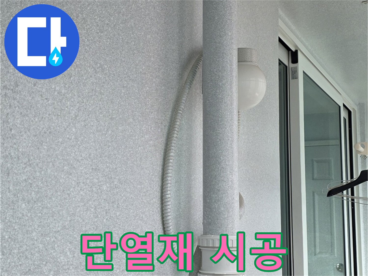 중계동 청구3차 아파트 누수 - 벽면에 단열재를 꼼꼼하게 시공하고 있습니다.