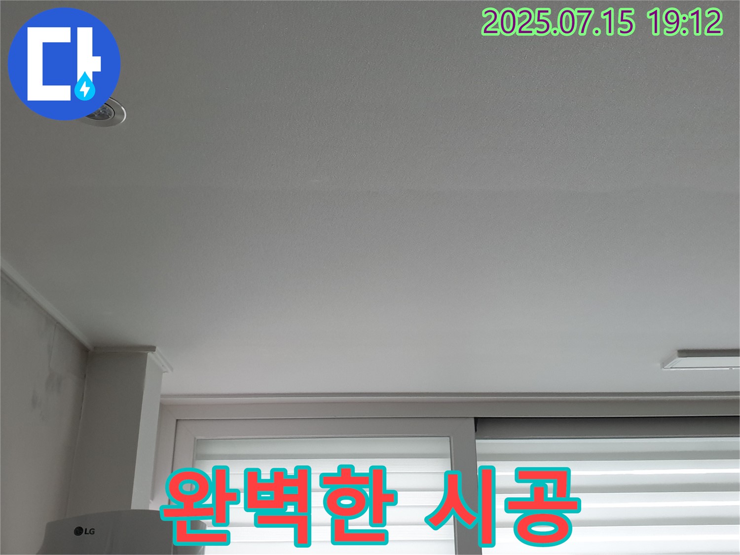 중계동 청구3차 아파트 누수 - 완벽한 시공 약속