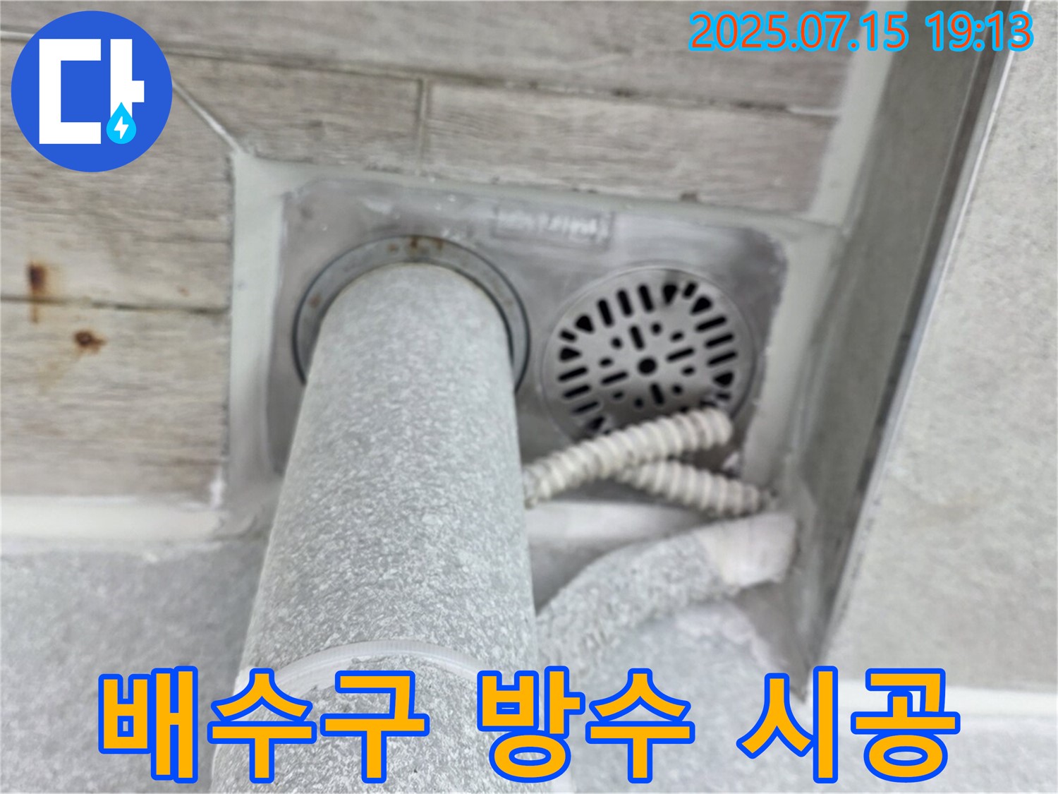 중계동 청구3차 아파트 누수 - 욕실 배수구 주변 방수 공사 완벽 시공