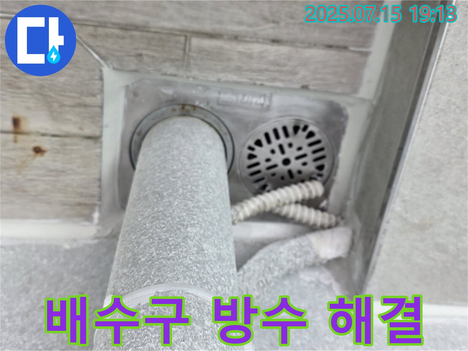 중계동 청구3차 아파트 누수 - 욕실 배수구 주변 방수 공사, 완벽 해결