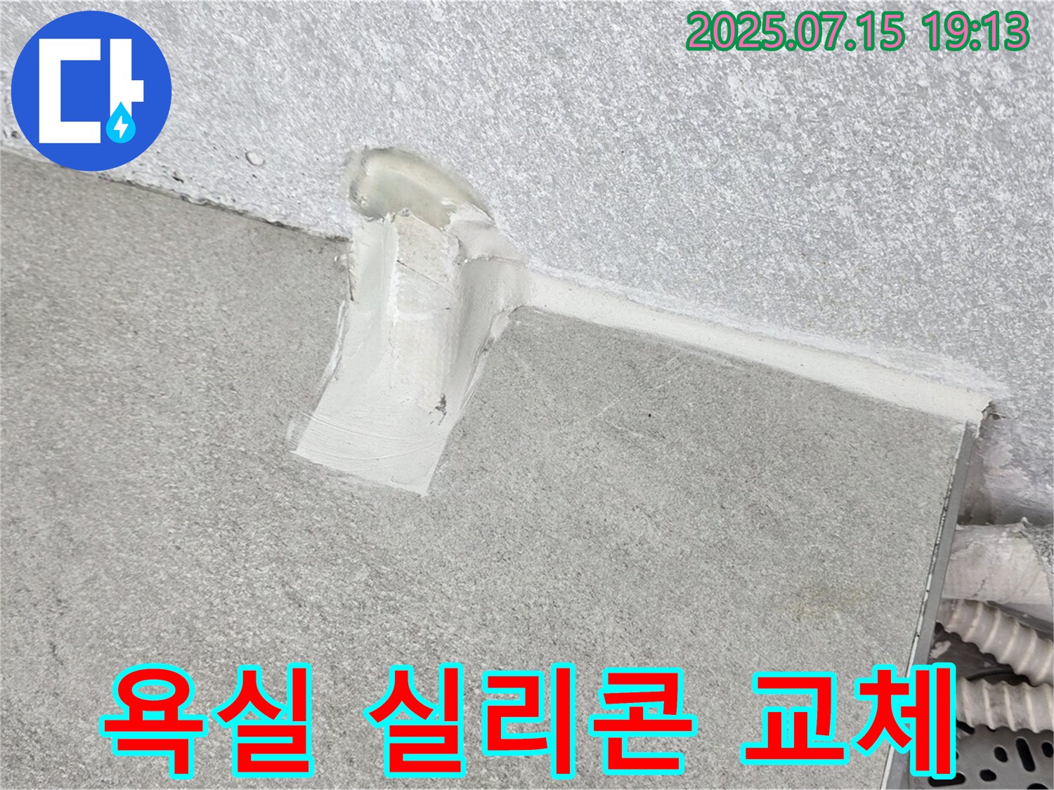 중계동 청구3차 아파트 누수 - 욕실 실리콘 교체로 완벽하게 누수 해결