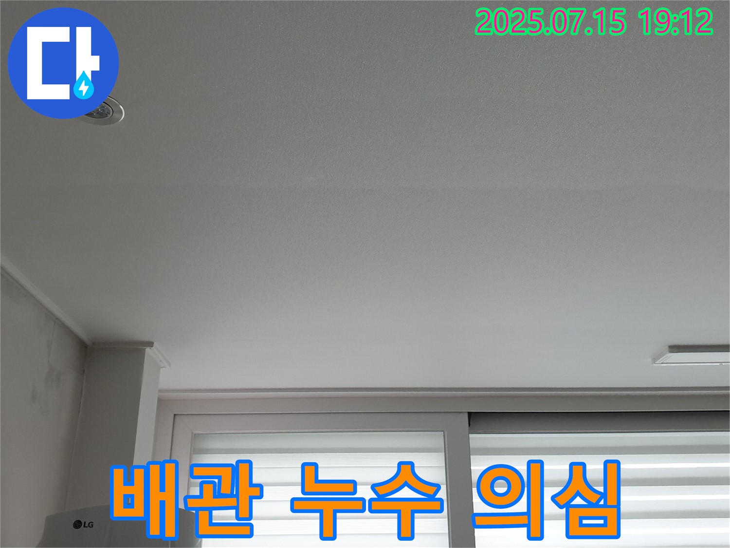 중계동 청구3차 아파트 누수 - 윗집 배관 누수 가능성 진단