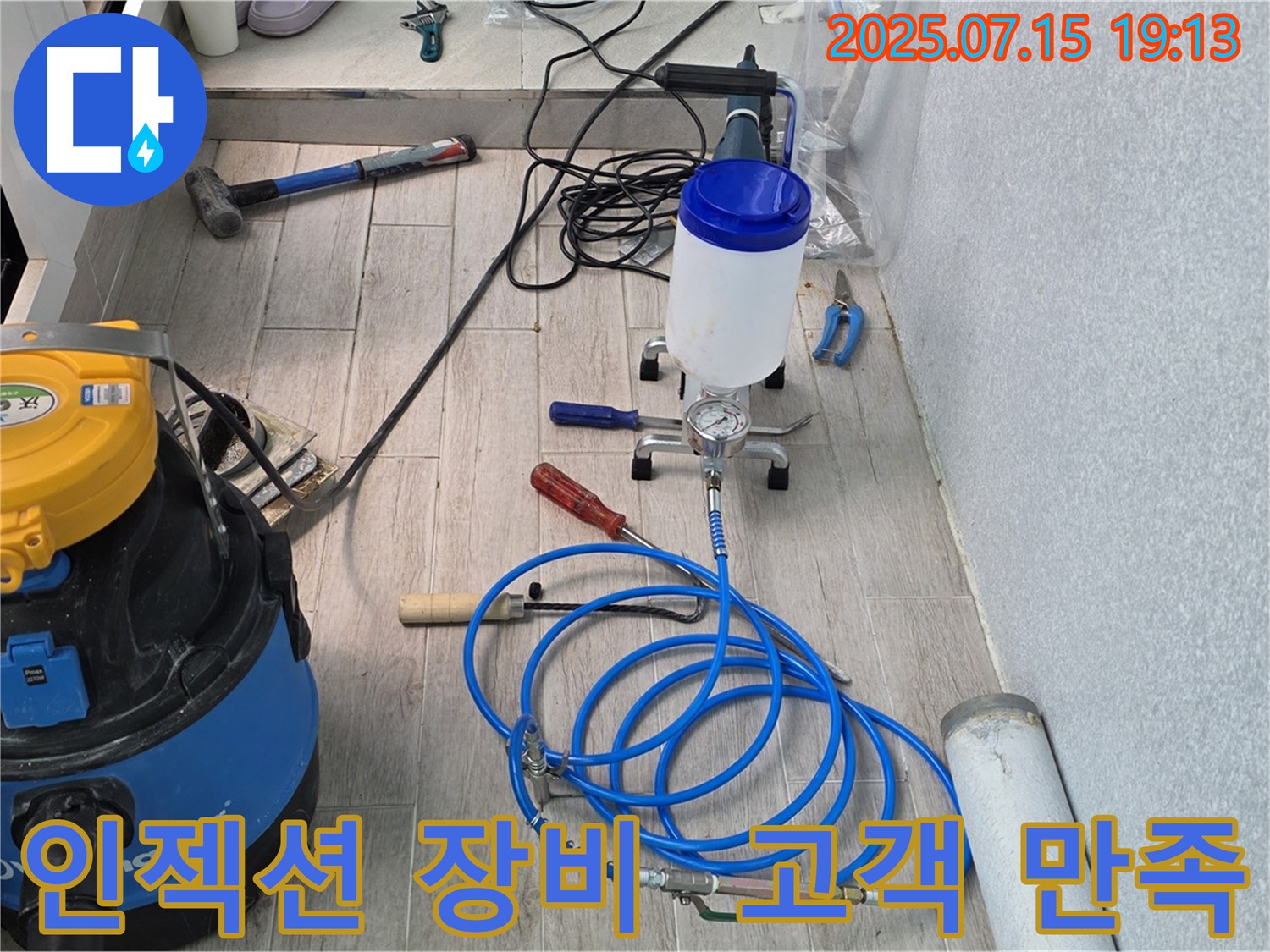 중계동 청구3차 아파트 누수 - 인젝션 장비 시공 후 고객 만족 후기를 확인하세요.