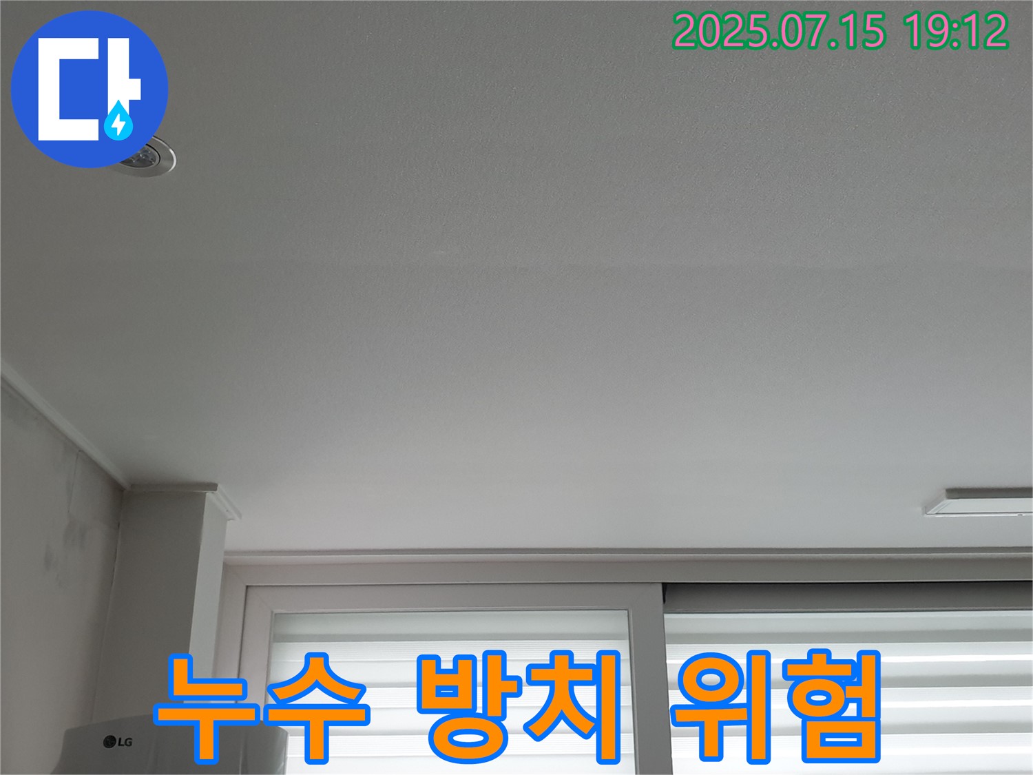 중계동 청구3차 아파트 누수 - 천장 누수 방치 시 위험성 경고