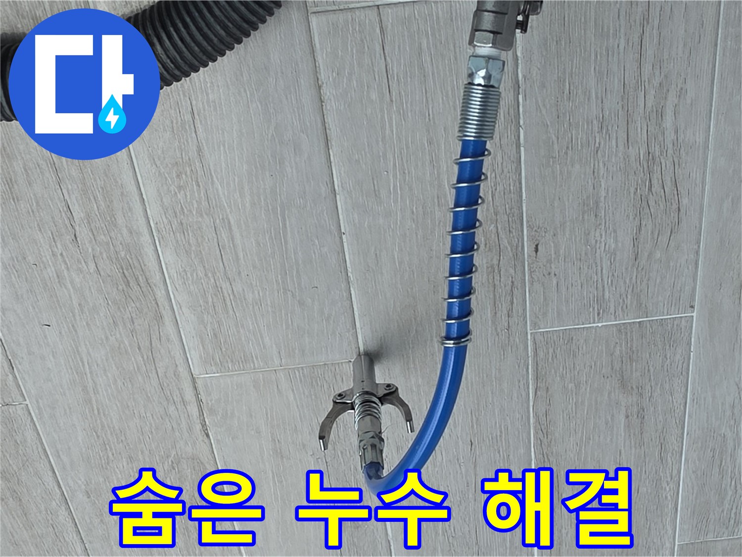 중계동 청구3차 아파트 누수 - 첨단 장비로 찾아낸 숨은 누수까지 완벽하게 해결