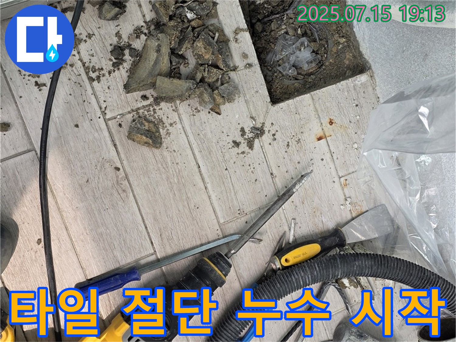 중계동 청구3차 아파트 누수 - 타일 절단을 통해 누수 문제 해결을 시작하는 모습
