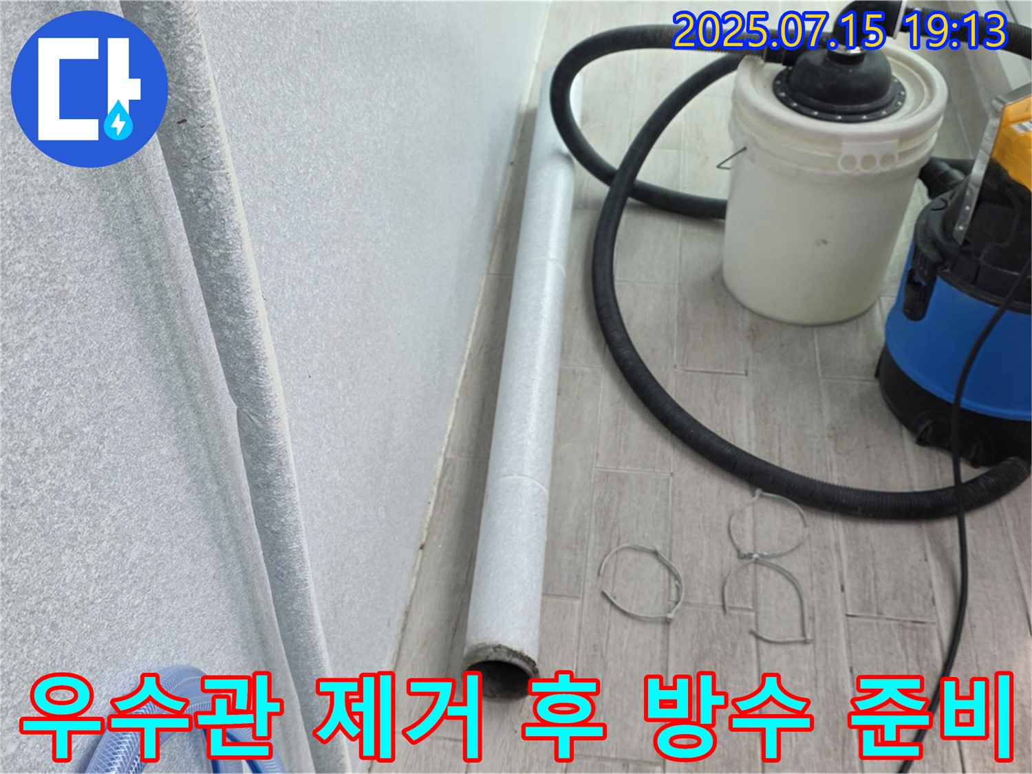 중계동 청구3차 아파트 누수 해결 과정 - 우수관 제거 후 새로운 방수층 시공을 위한 준비 작업입니다.