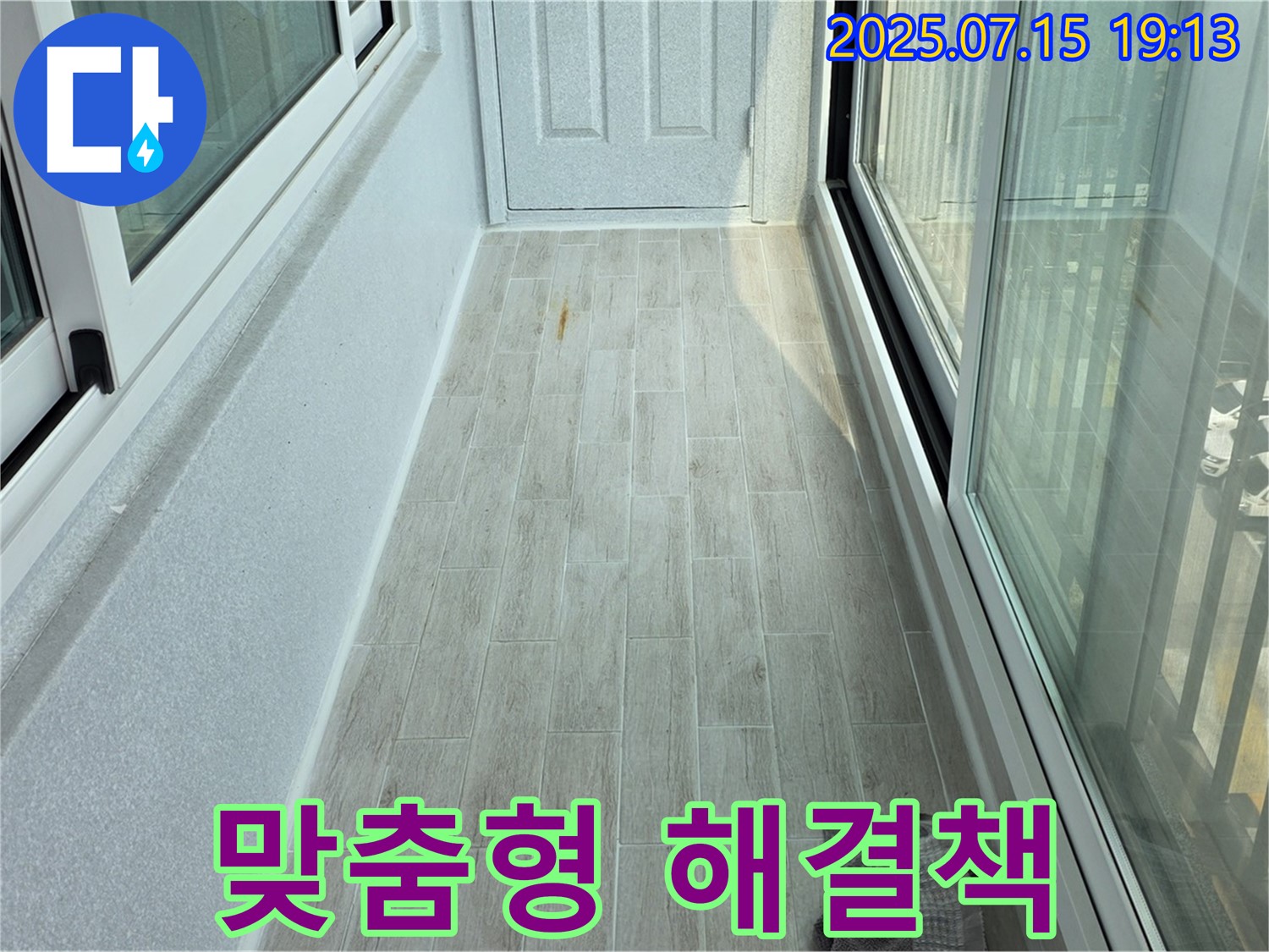 중계동 청구3차 아파트 베란다 누수 고객 맞춤형 해결책 제공 - 최적의 솔루션