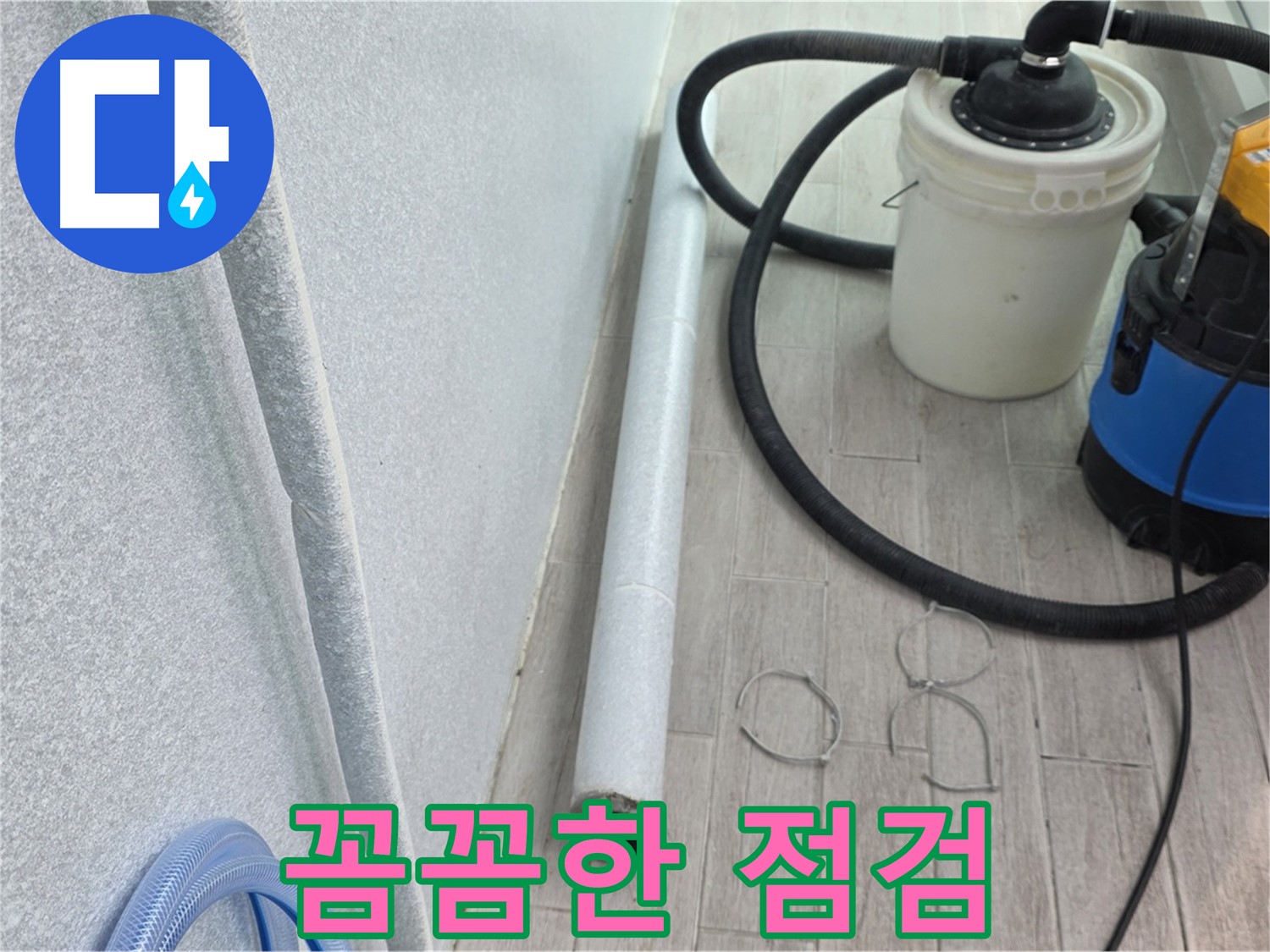중계동 청구3차 아파트 베란다 누수 - 꼼꼼한 점검으로 완벽 해결
