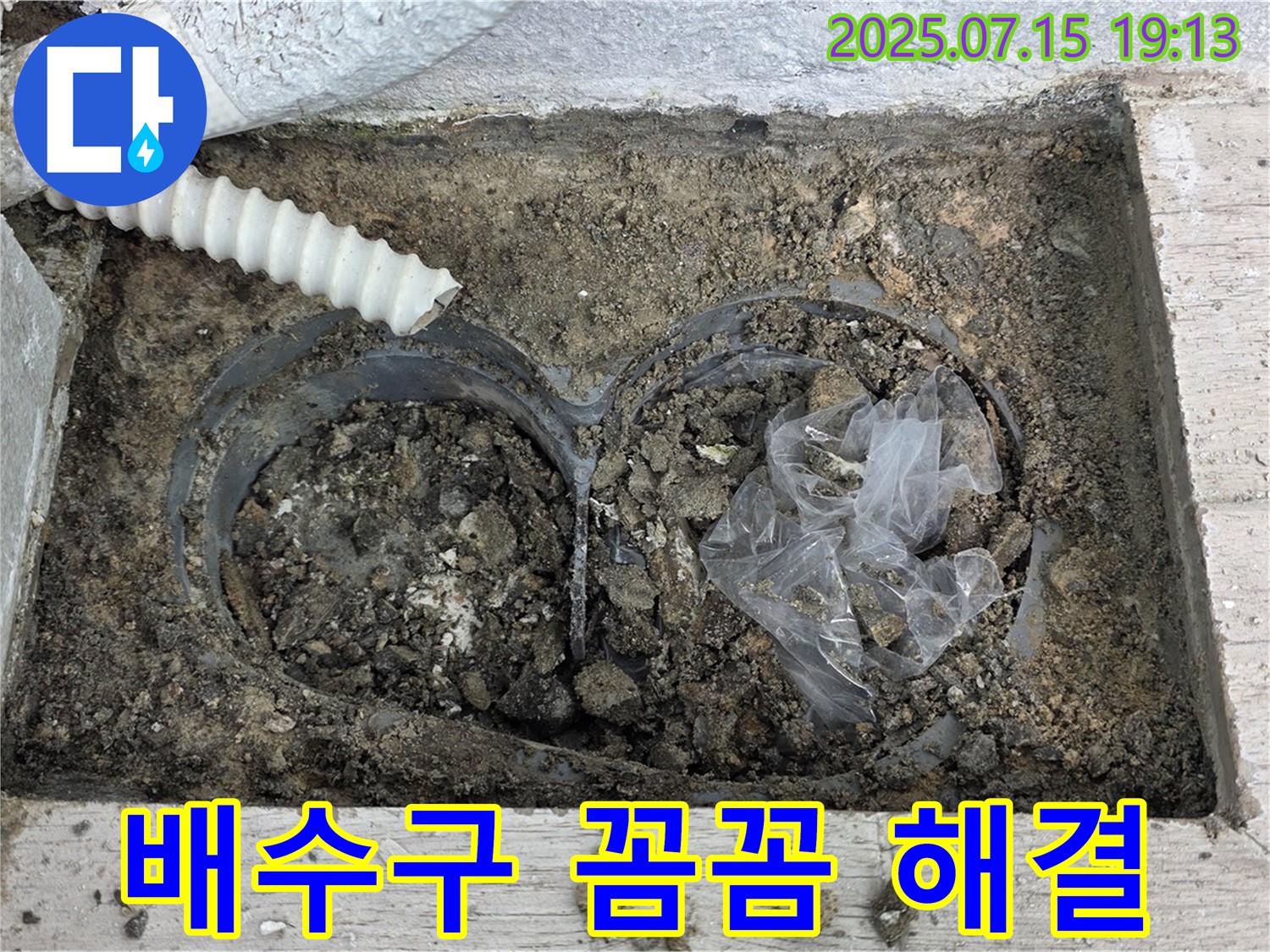 중계동 청구3차 아파트 베란다 배수구 막힘 - 꼼꼼하게 해결 완료