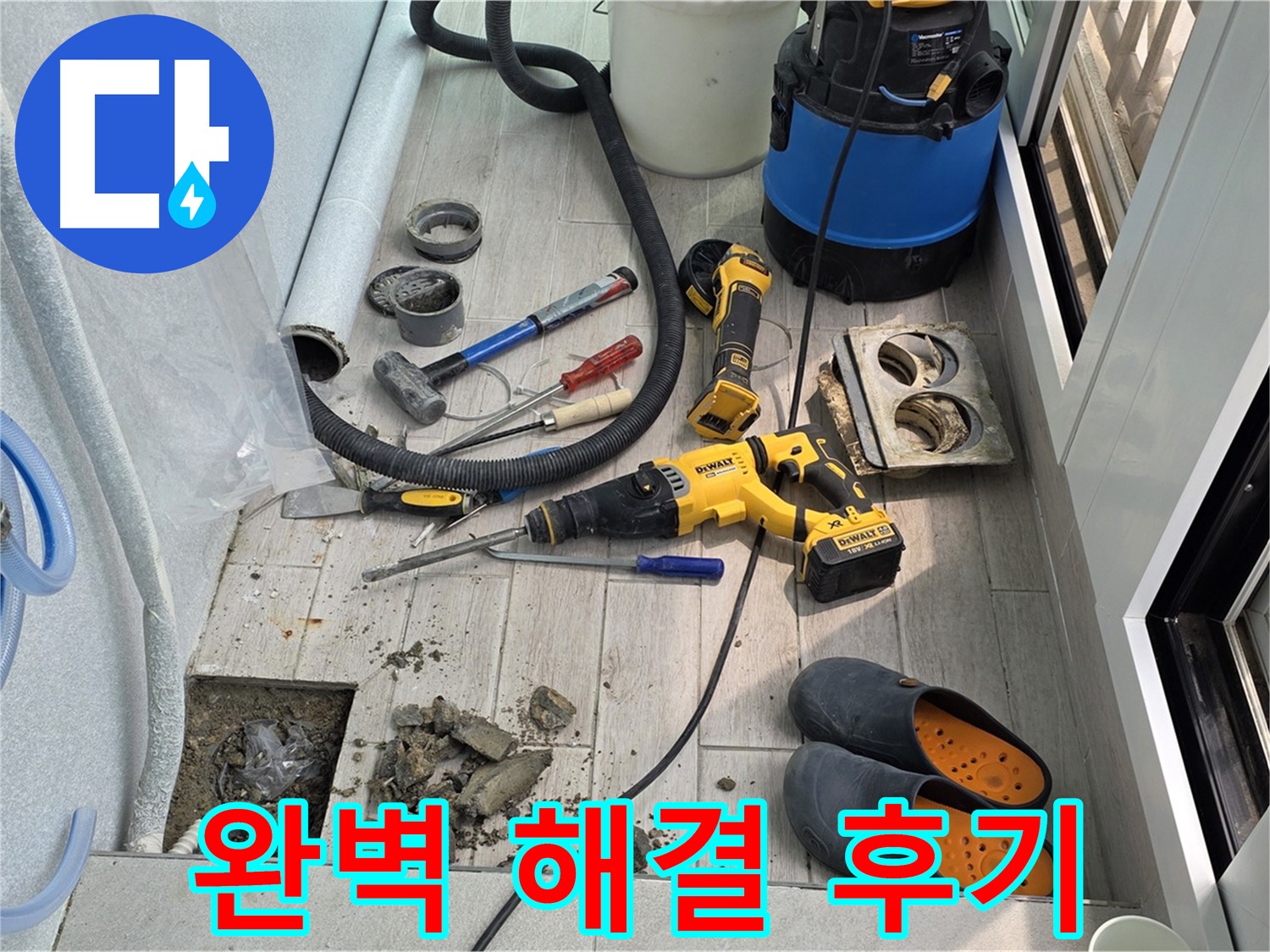 중계동 청구3차 아파트 - 베란다 배수구 막힘 및 누수 완벽 해결 후기 사진