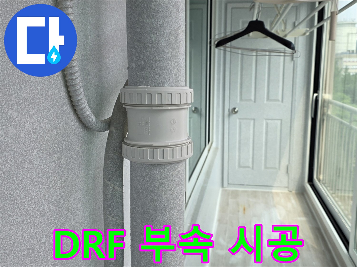 중계동 청구3차 아파트 베란다 - 우수관 누수 DRF 부속 교체 시공