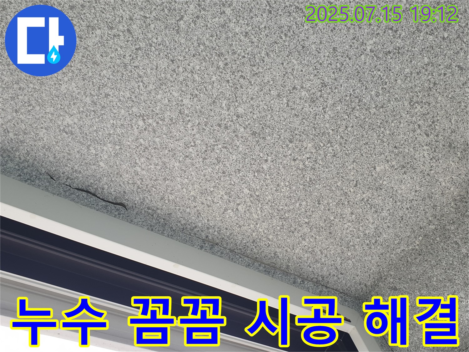 중계동 청구3차 아파트 베란다 천장 누수 - 꼼꼼한 시공으로 완벽하게 해결