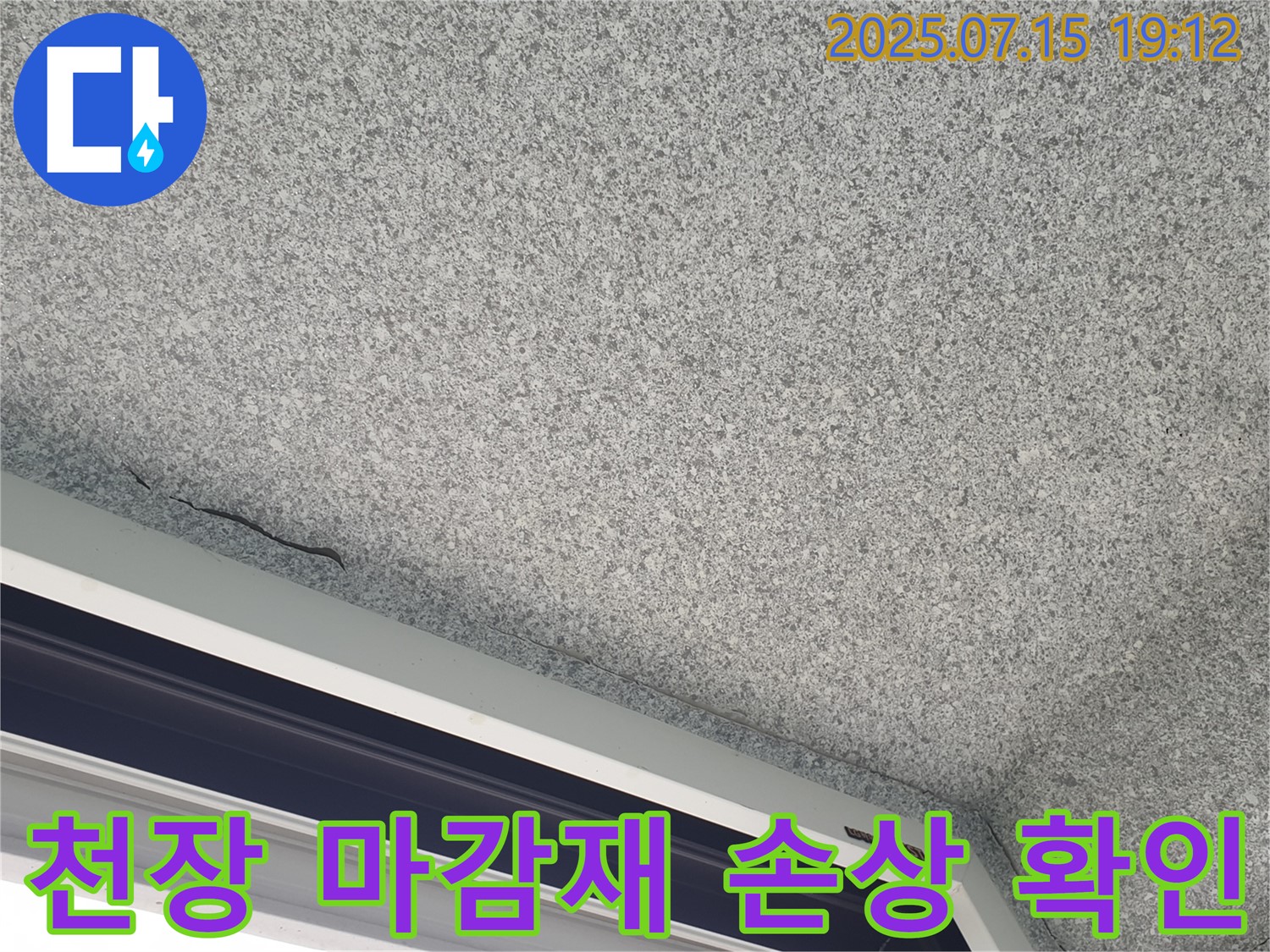 중계동 청구3차 아파트 베란다 천장 누수 - 마감재 손상 상태 상세 확인