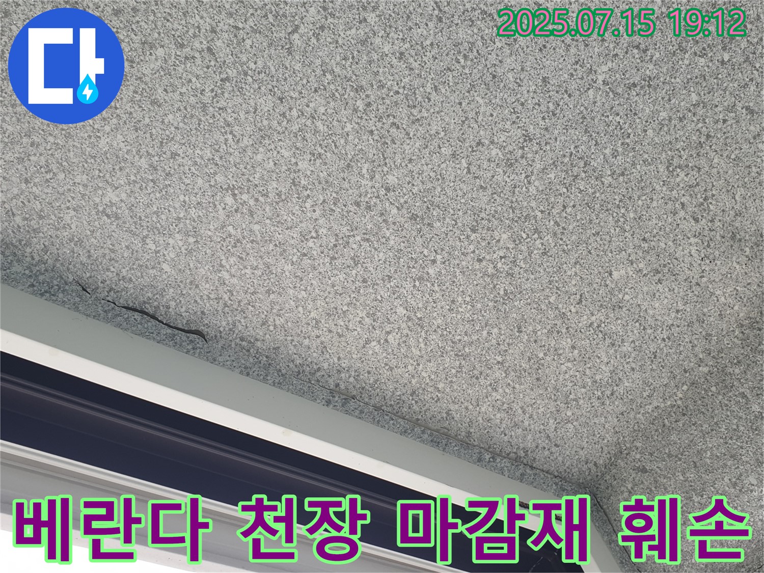 중계동 청구3차 아파트 베란다 천장 누수 - 마감재 훼손 상태 상세 점검