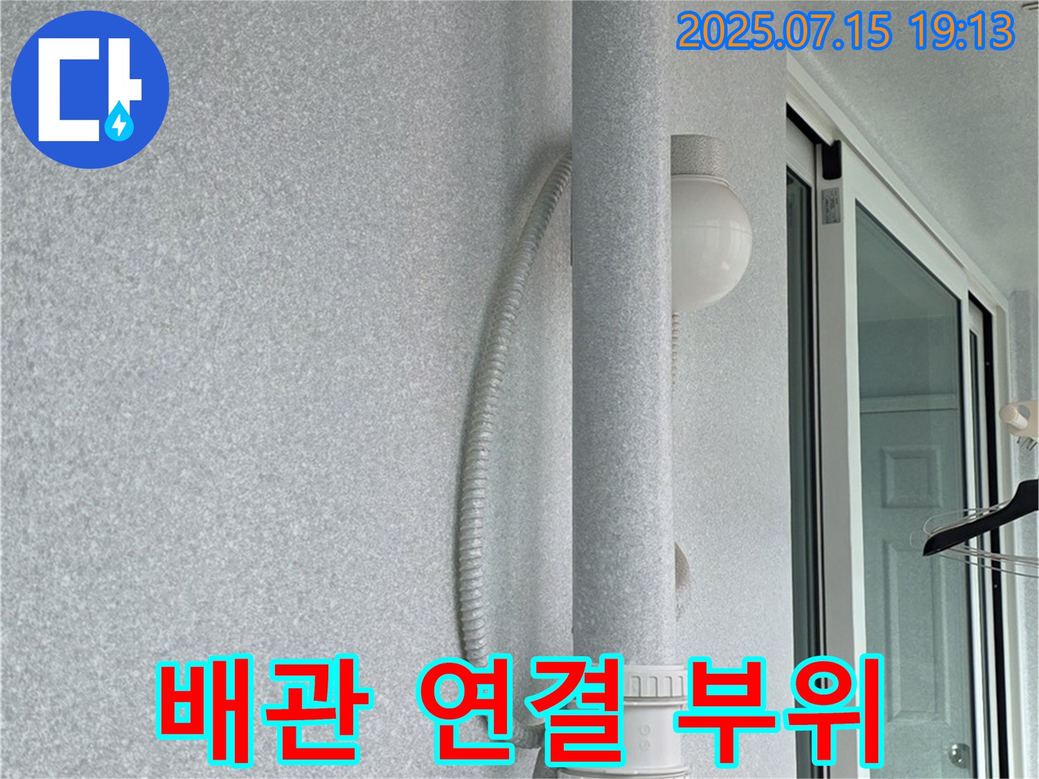 중계동 청구3차 아파트 베란다 천장에 위치한 배관 연결 부위의 누수 지점을 - 자세히 보여주는 사진입니다.
