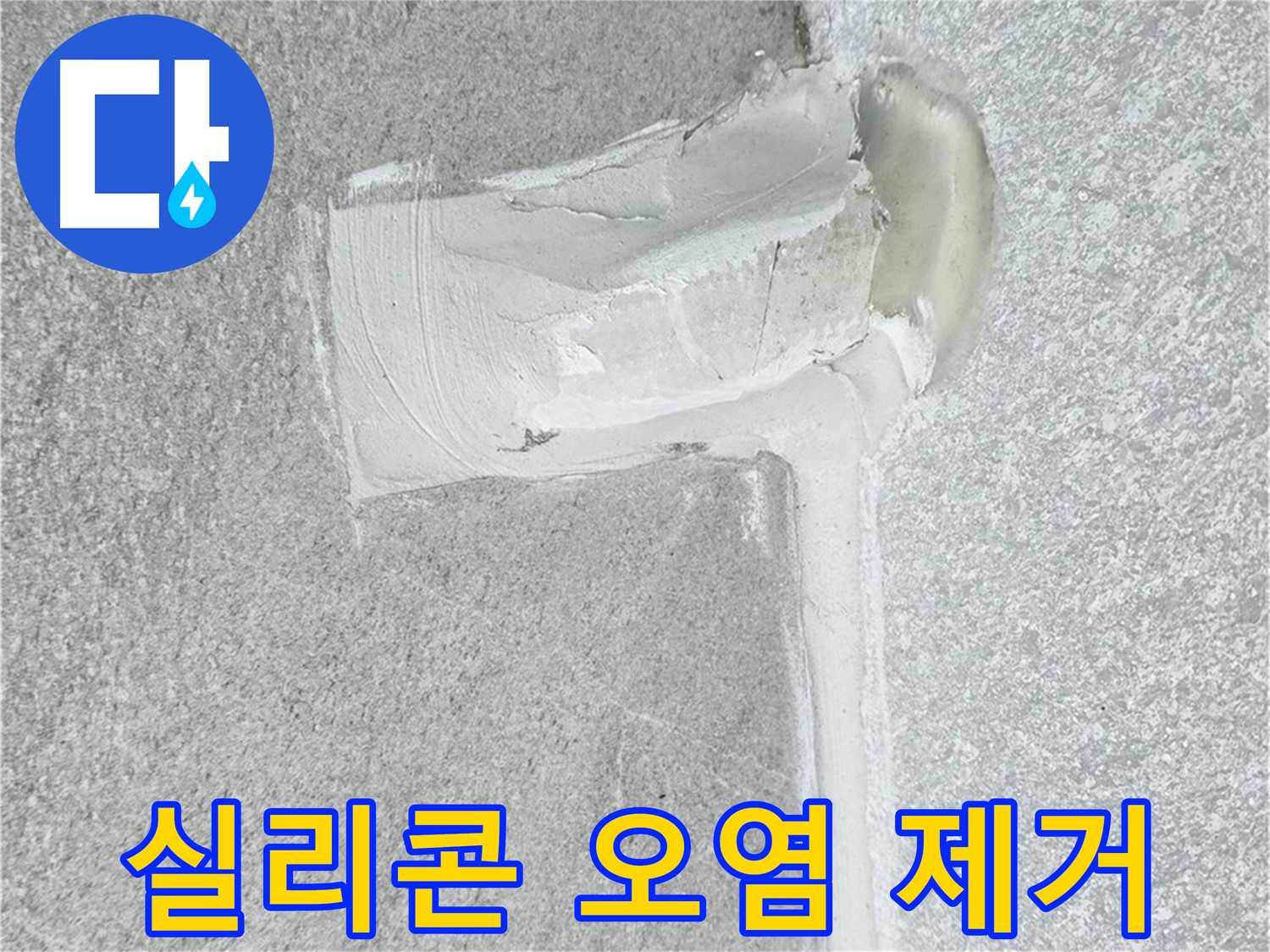 중계동 청구3차 아파트 실리콘 오염 제거 시공