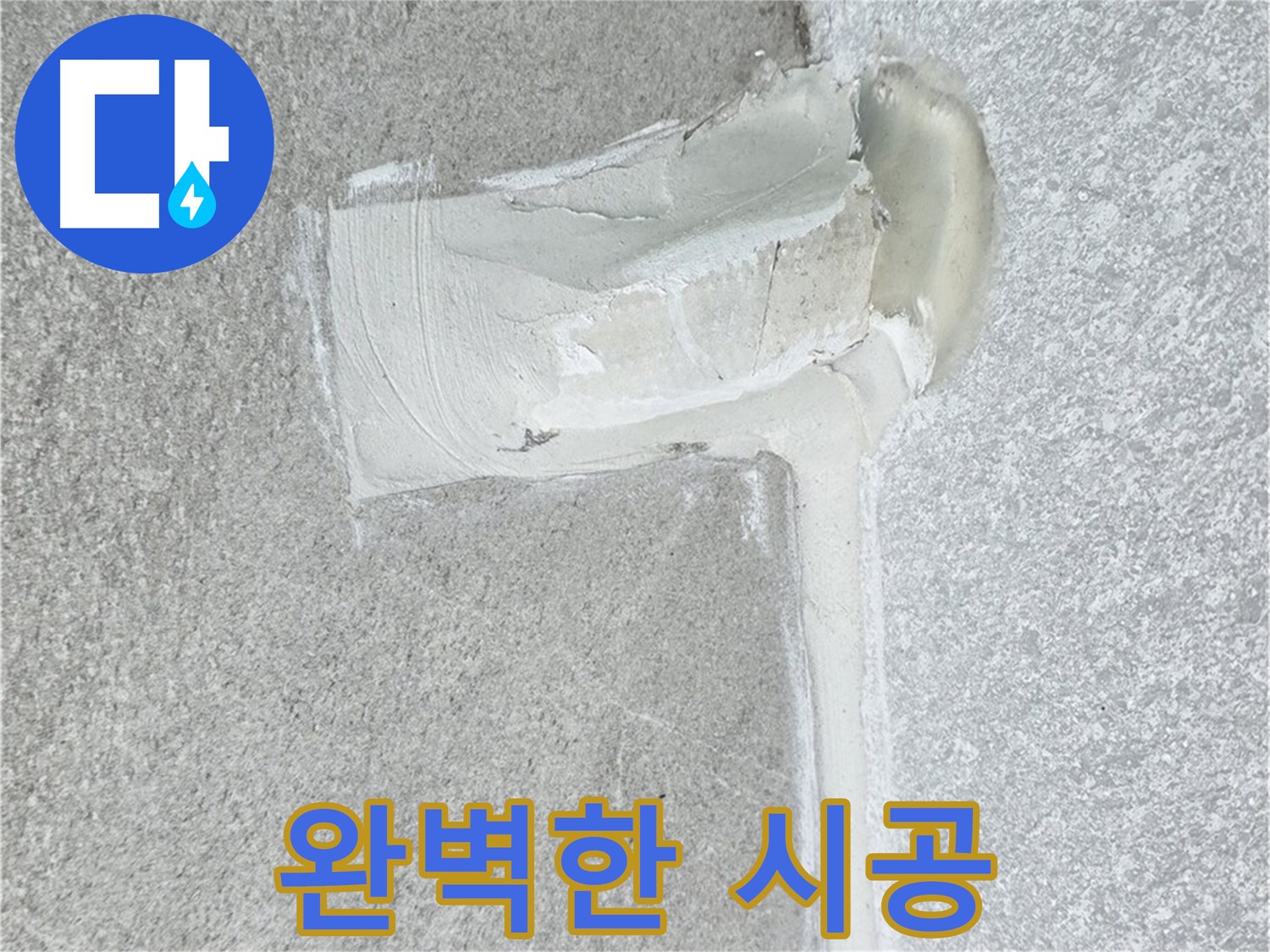 중계동 청구3차 아파트 완벽한 누수 시공 사진