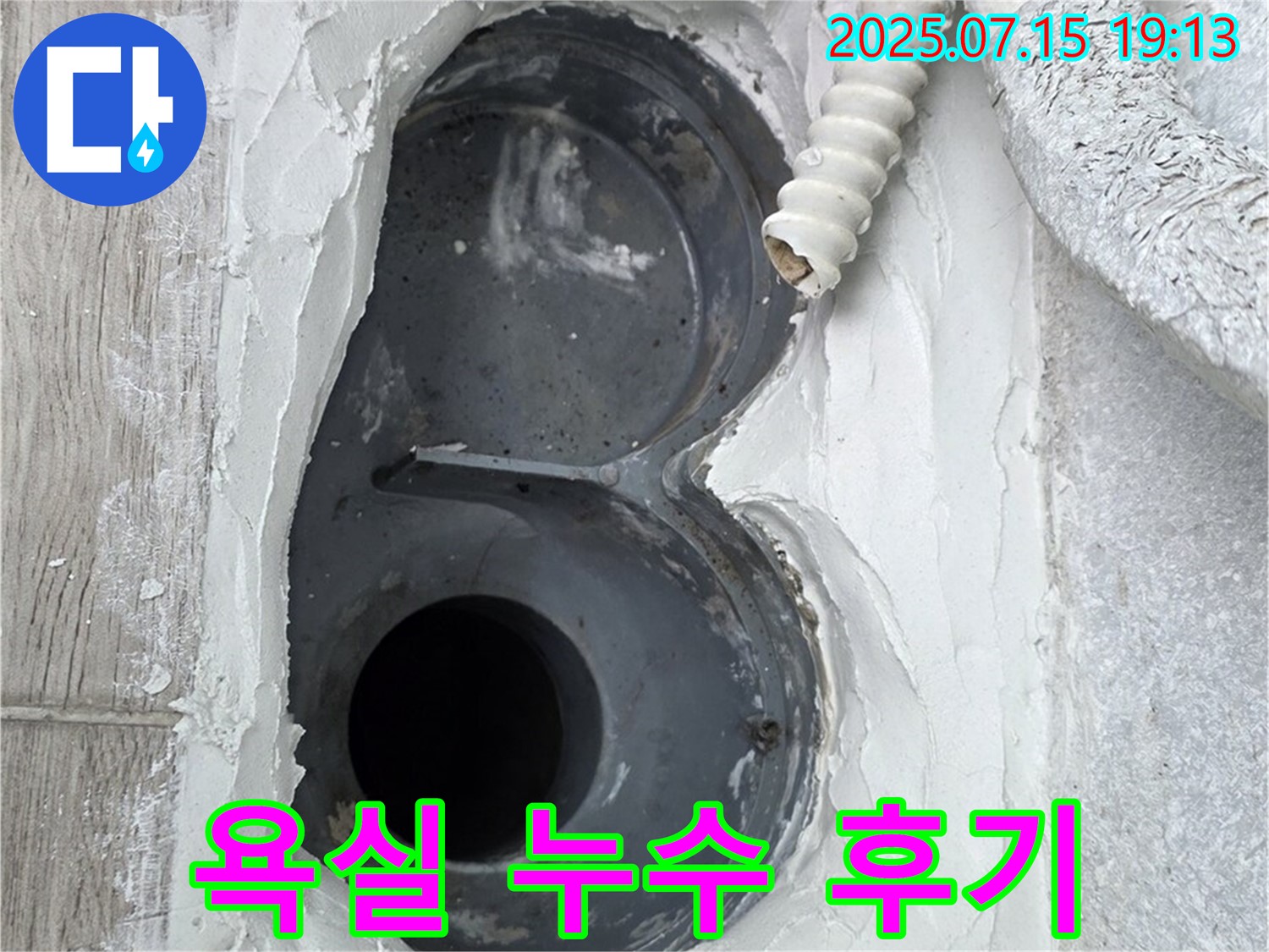 중계동 청구3차 아파트 욕실 누수 해결 후기 - 꼼꼼한 시공으로 만족도 최고