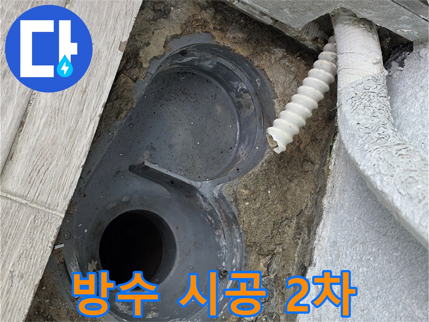 중계동 청구3차 아파트 욕실 - 배수 트랩 주변 방수 시공 2차 작업