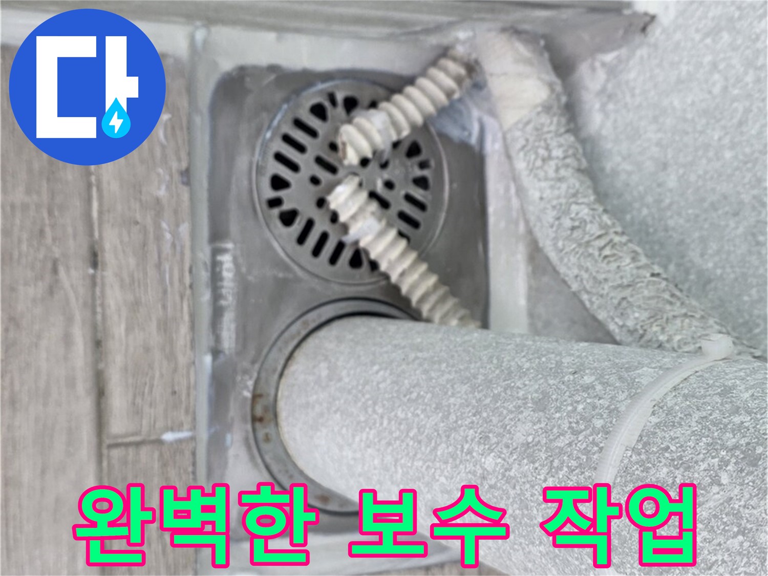 중계동 청구3차 아파트 욕실 배수구 누수 - 꼼꼼하고 완벽한 보수 작업으로 누수 해결