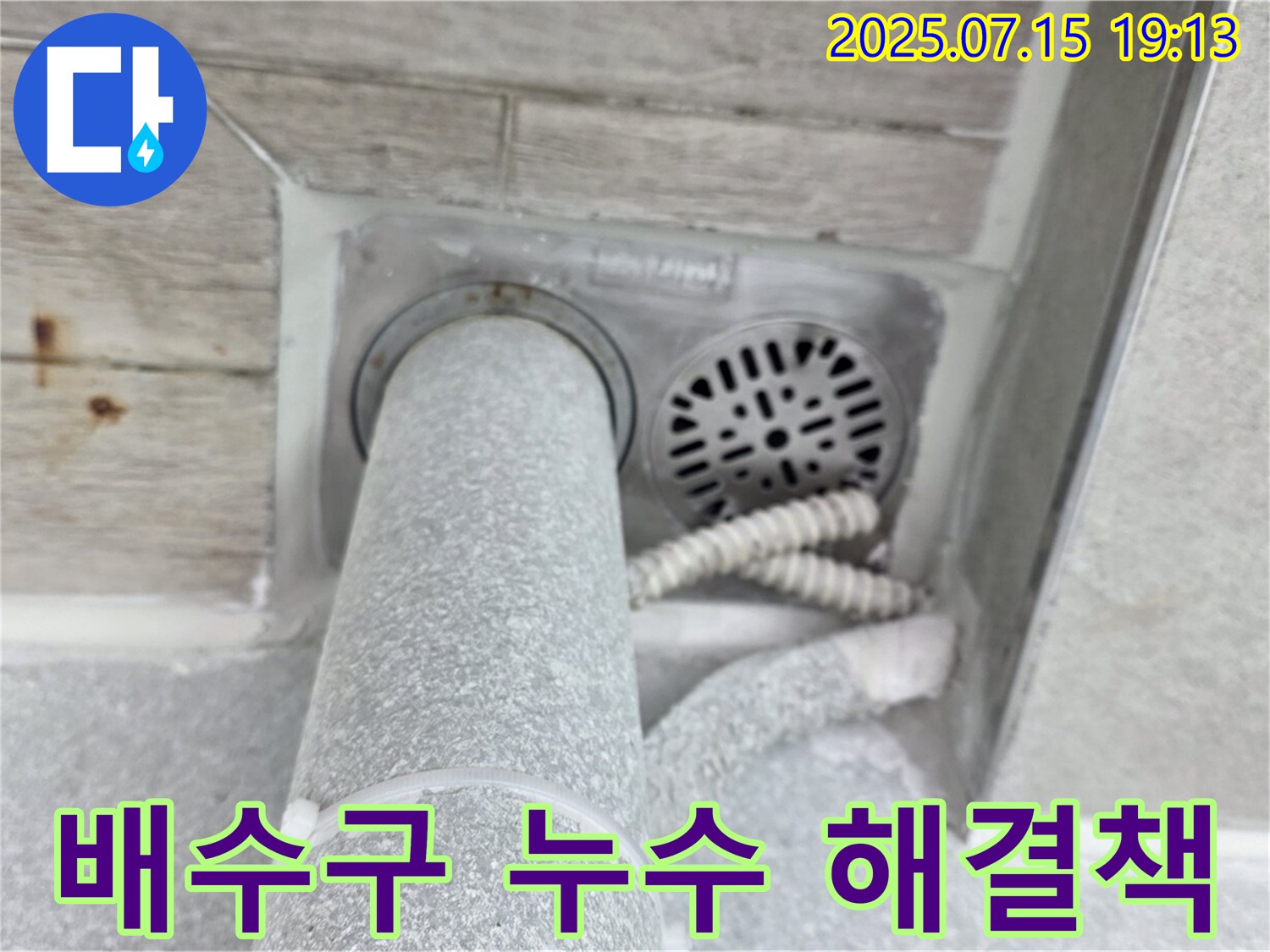 중계동 청구3차 아파트 욕실 배수구 누수 - 노원구 누수 전문가의 맞춤 해결책