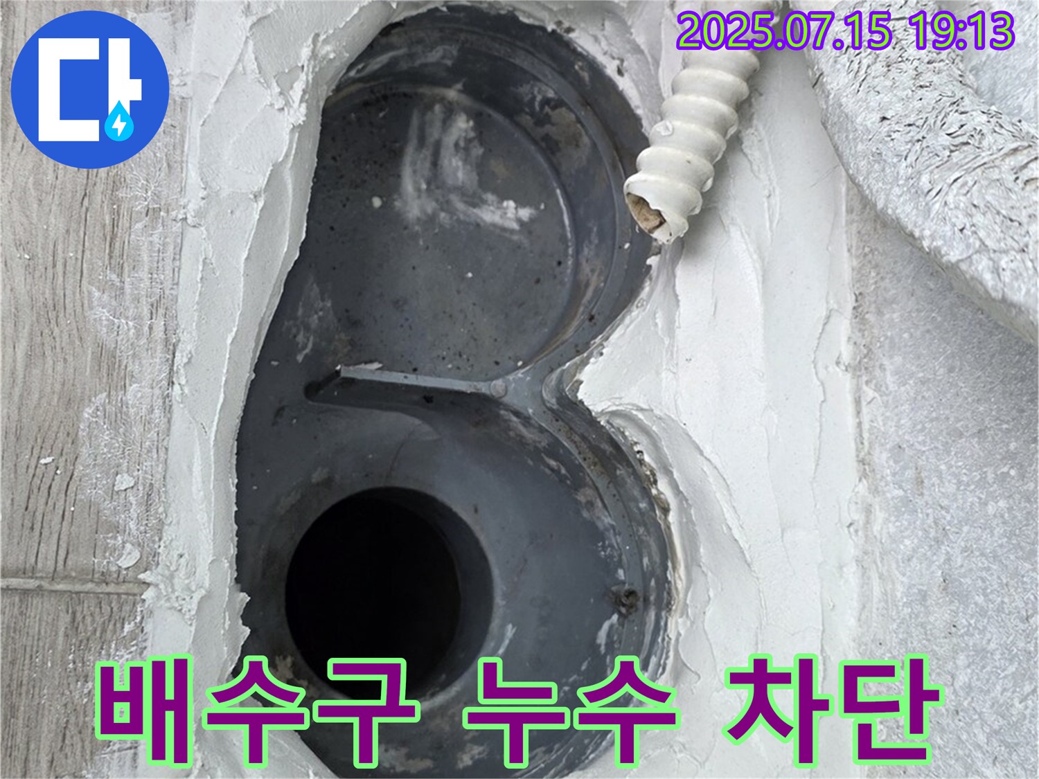 중계동 청구3차 아파트 욕실 배수구 누수 차단 - 전문가의 꼼꼼한 손길로 완벽하게!