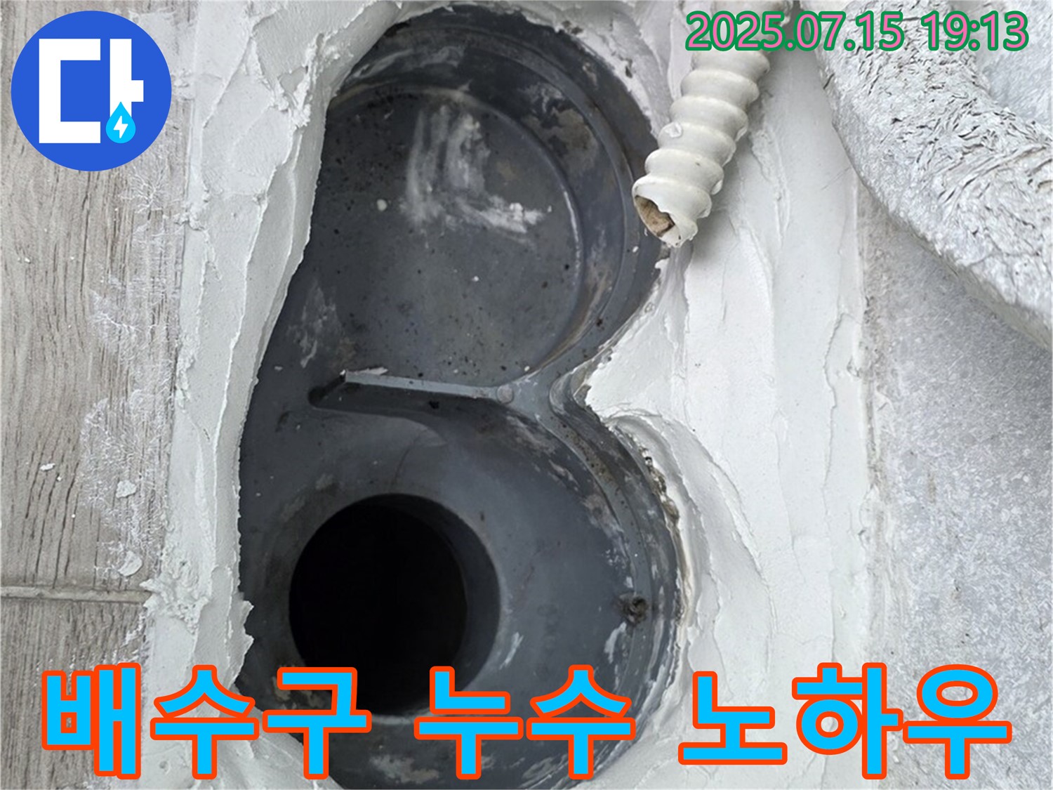 중계동 청구3차 아파트 욕실 배수구 누수 해결 - 전문가의 노하우로 완벽하게!