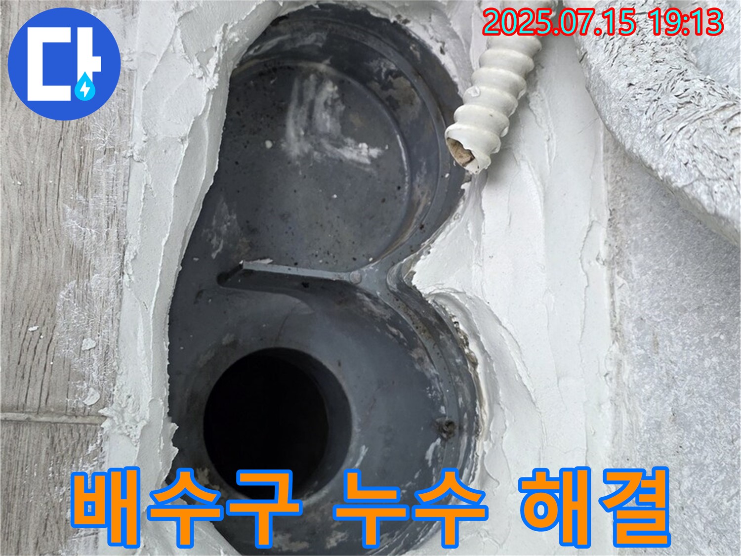 중계동 청구3차 아파트 욕실 배수구 누수 해결 - 전문가의 손길로 완벽하게!