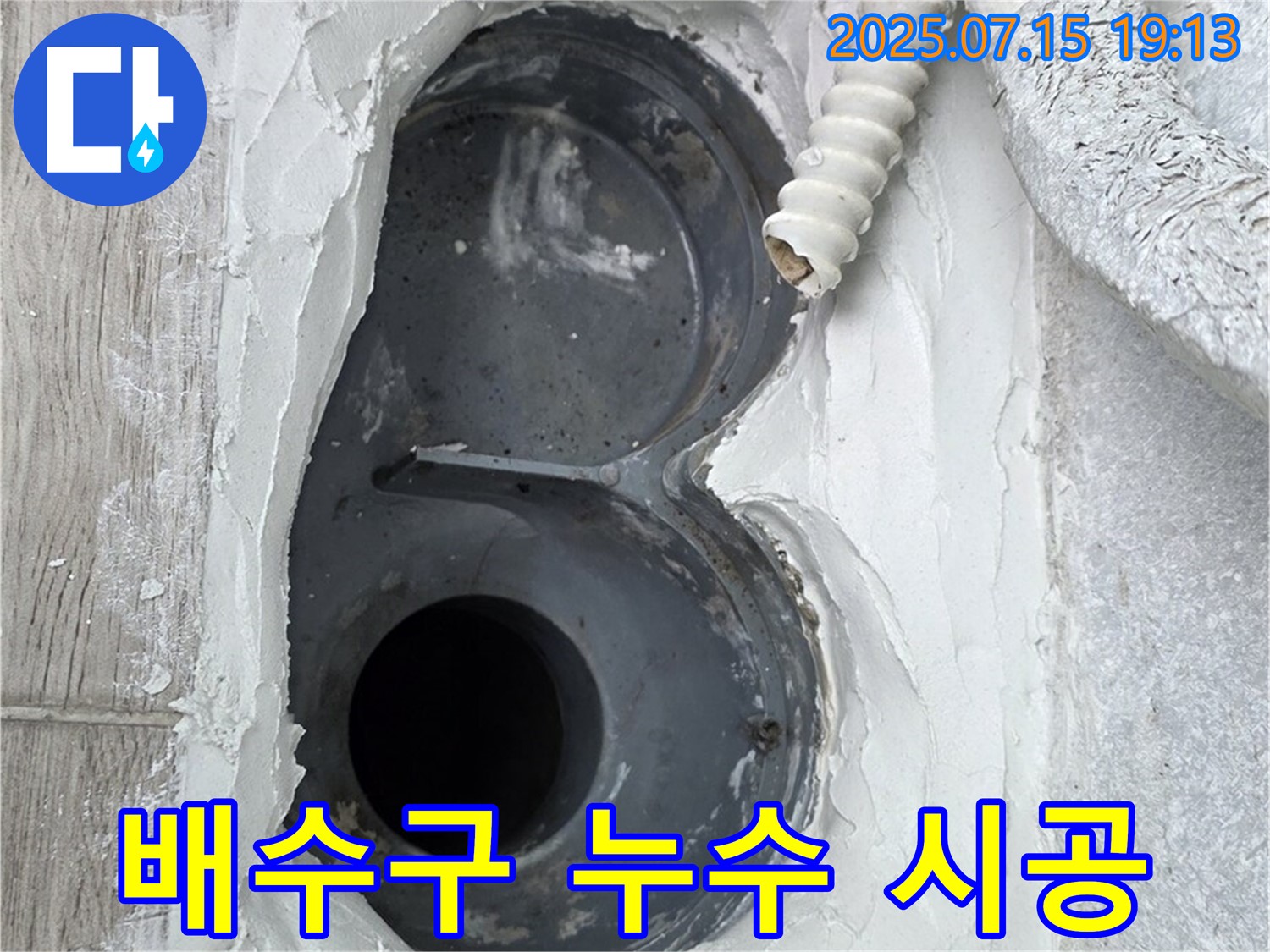 중계동 청구3차 아파트 욕실 배수구 누수 해결 - 전문가의 책임 시공으로 완벽하게!