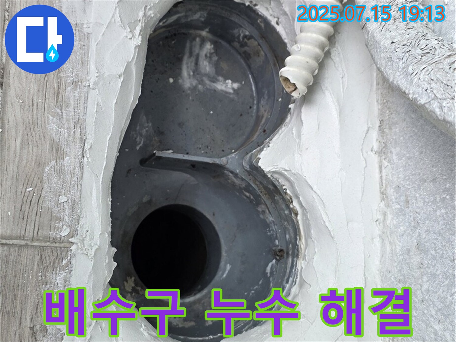 중계동 청구3차 아파트 욕실 배수구 누수 해결 후기 - 꼼꼼한 시공으로 고객 만족도 최상