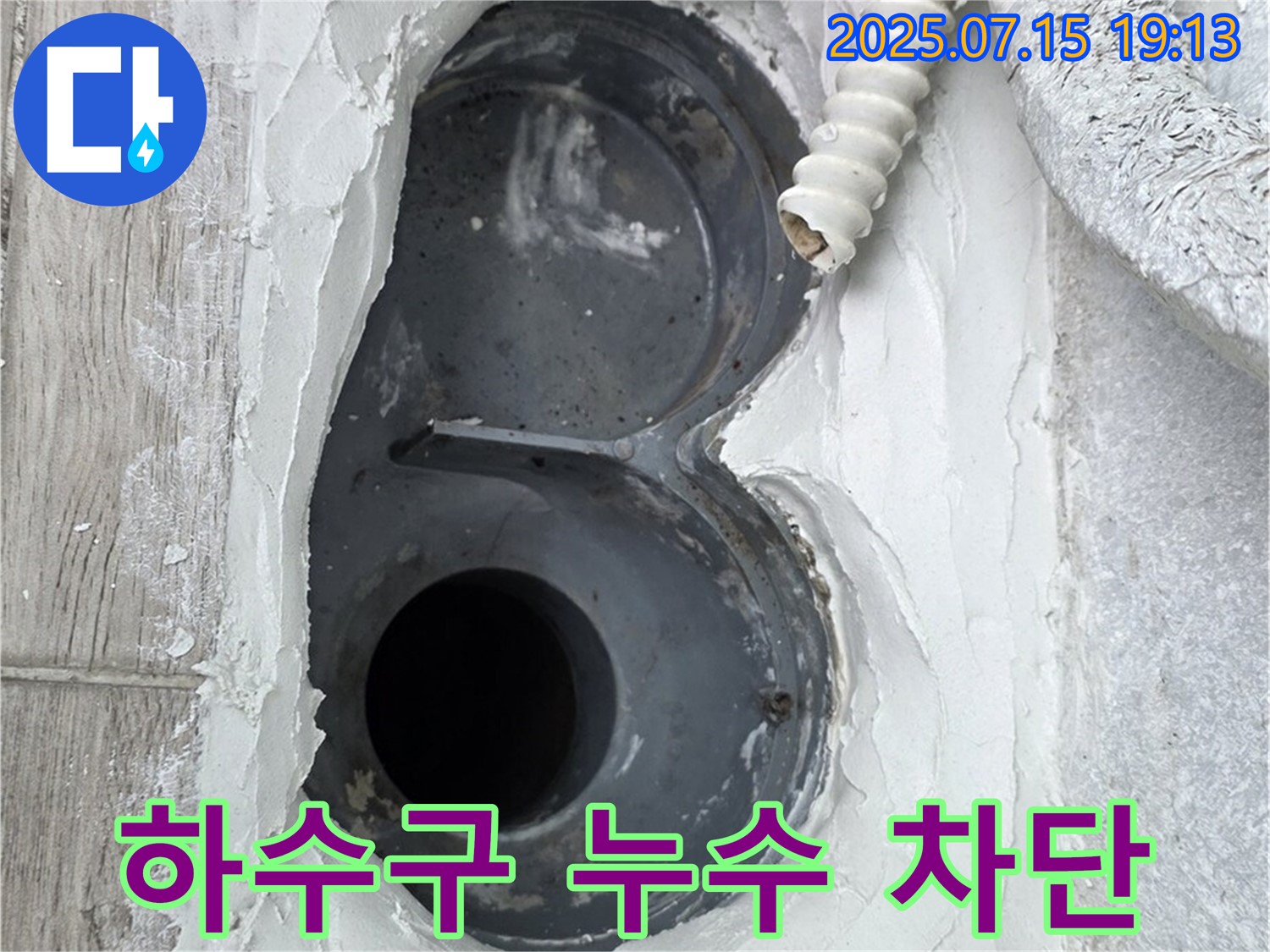중계동 청구3차 아파트 욕실 하수구 누수 차단 시공 - 꼼꼼한 시공으로 완벽하게 누수 차단