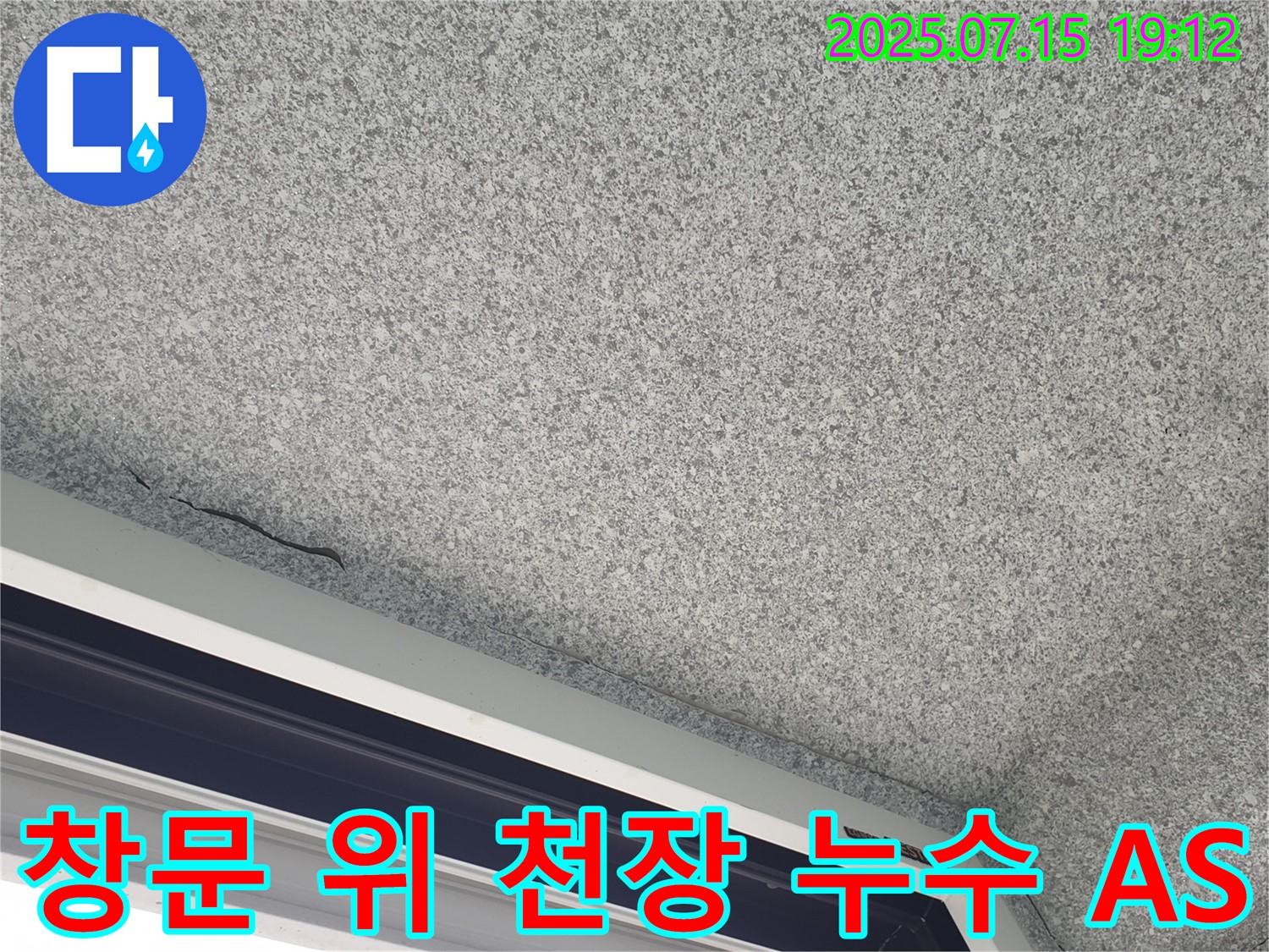 중계동 청구3차 아파트 창문 위 천장 - 누수 완벽한 A/S 보장 - 안심하고 맡기세요.